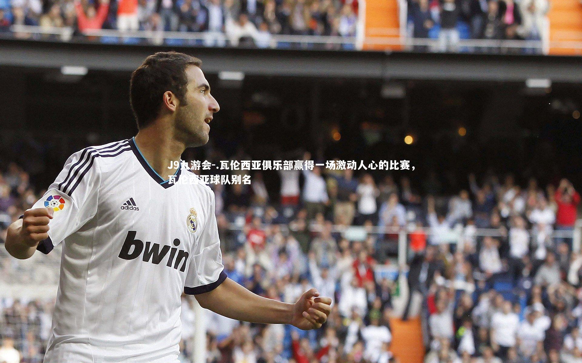 .瓦伦西亚俱乐部赢得一场激动人心的比赛，瓦伦西亚球队别名