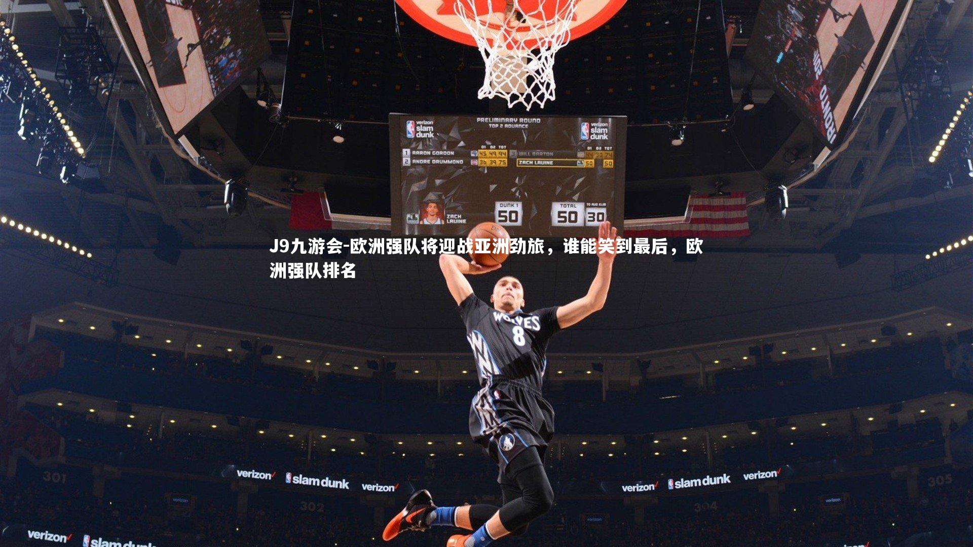 J9九游会-欧洲强队将迎战亚洲劲旅，谁能笑到最后，欧洲强队排名