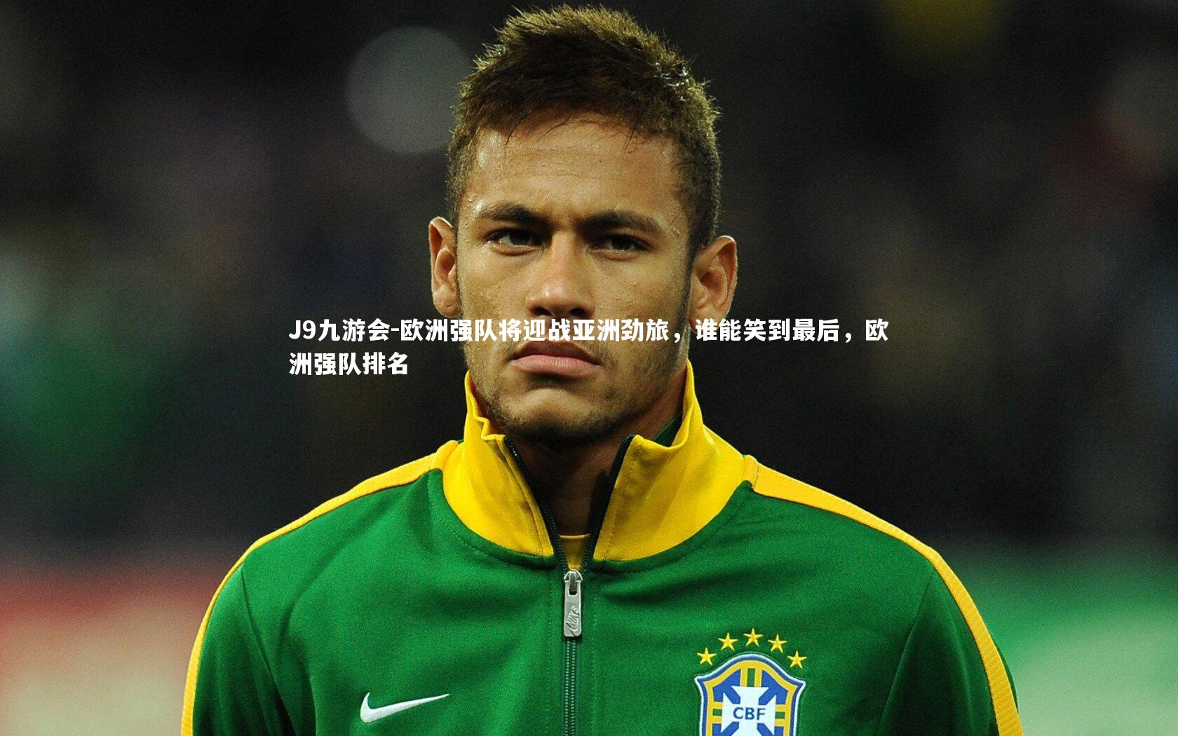 欧洲强队将迎战亚洲劲旅，谁能笑到最后，欧洲强队排名
