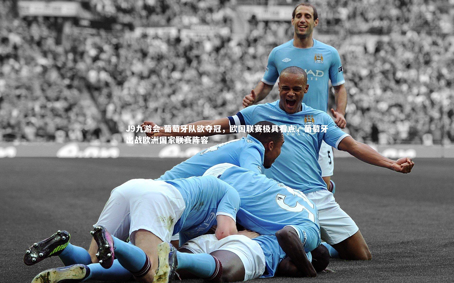 葡萄牙队欲夺冠，欧国联赛极具看点，葡萄牙出战欧洲国家联赛阵容