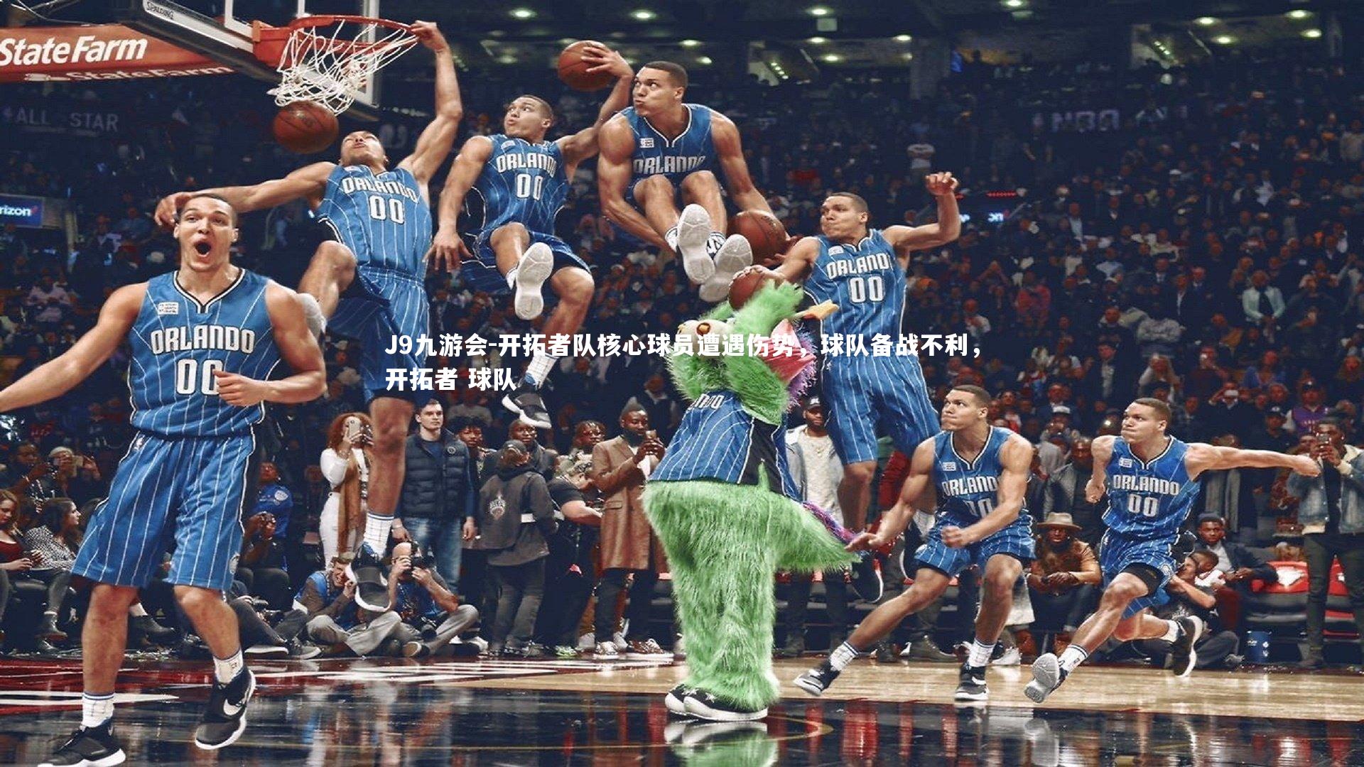 J9九游会-开拓者队核心球员遭遇伤势，球队备战不利，开拓者 球队