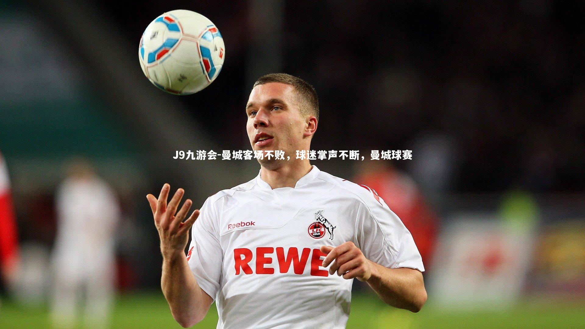 J9九游会-曼城客场不败，球迷掌声不断，曼城球赛