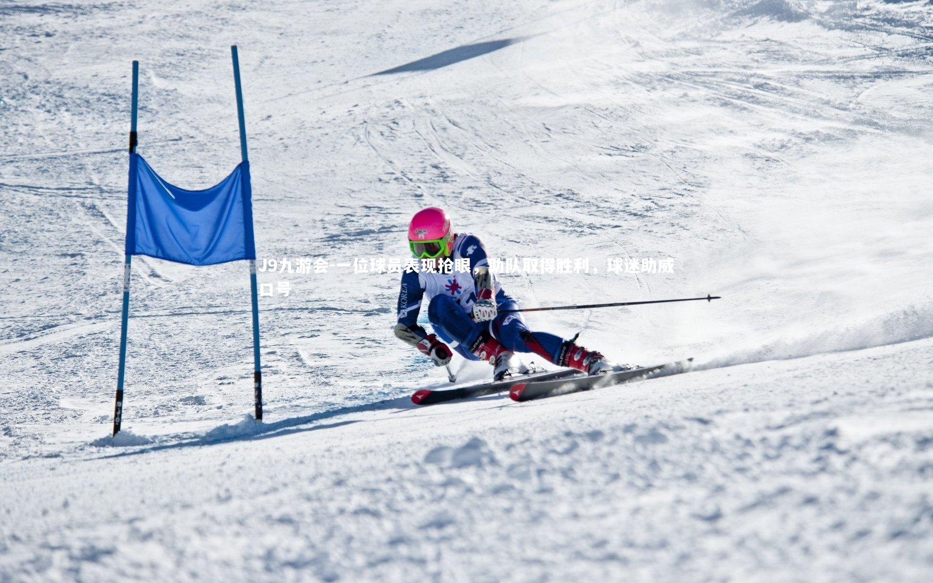 J9九游会-一位球员表现抢眼，助队取得胜利，球迷助威口号