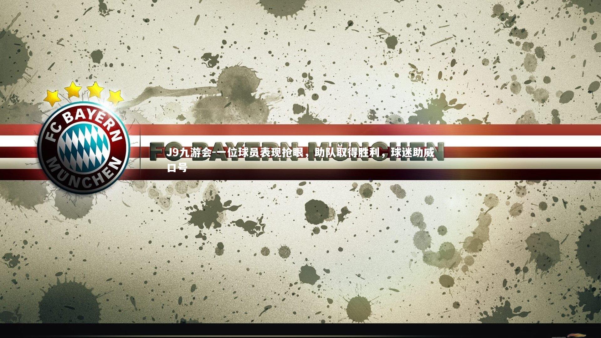 一位球员表现抢眼，助队取得胜利，球迷助威口号