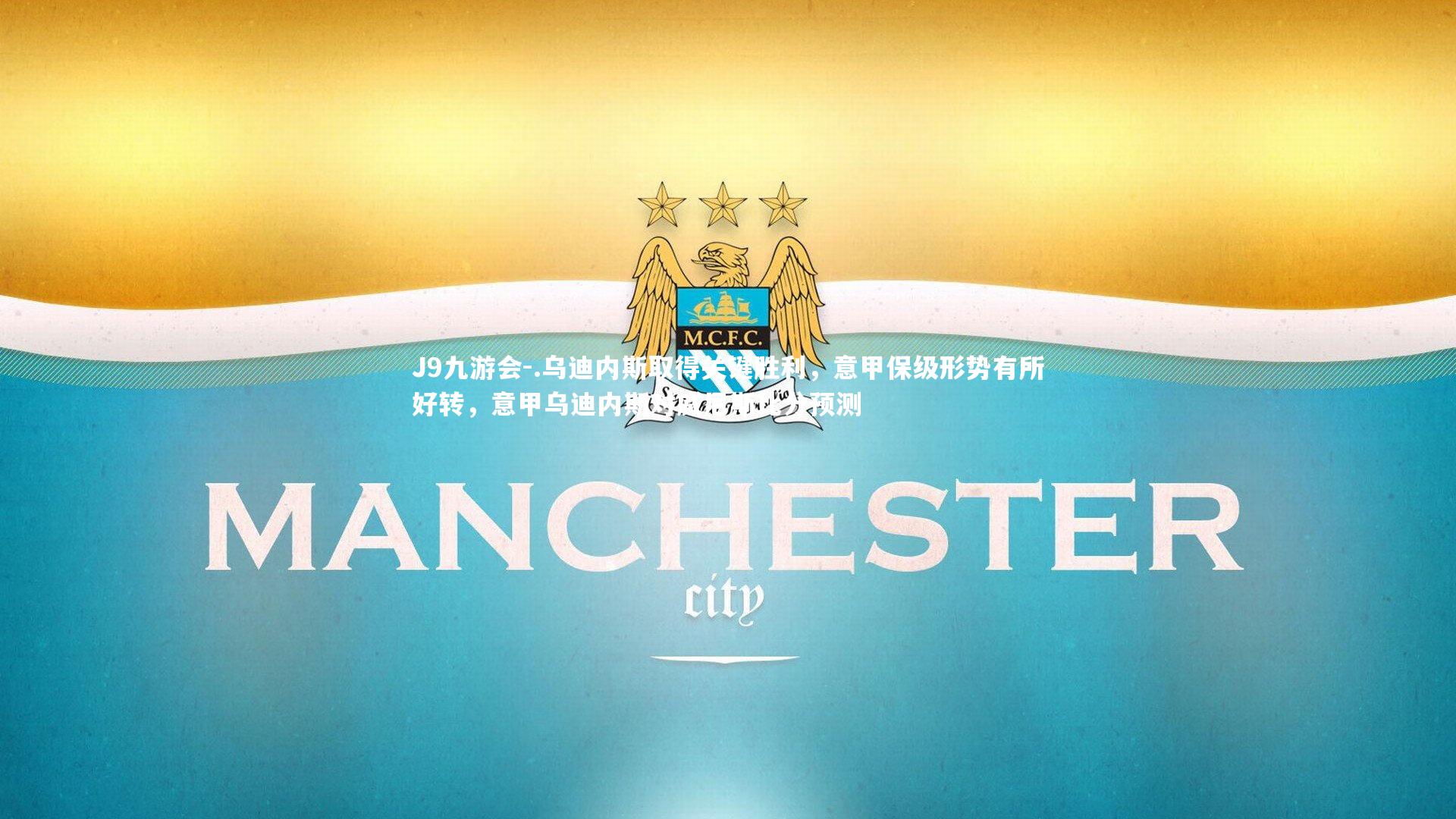 .乌迪内斯取得关键胜利,意甲保级形势有所好转,意甲乌迪内斯对威尼斯比分预测