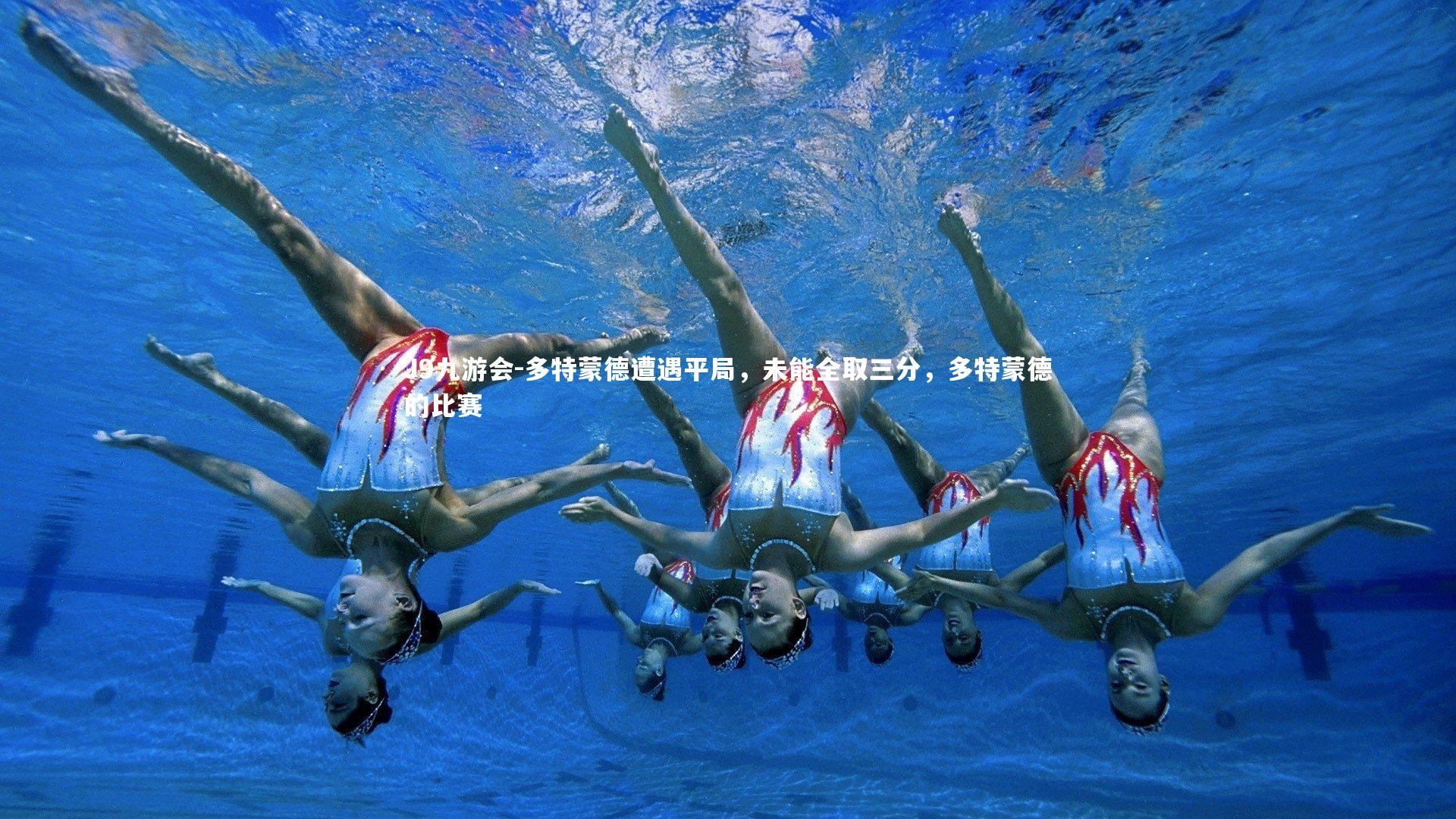 多特蒙德遭遇平局,未能全取三分,多特蒙德的比赛