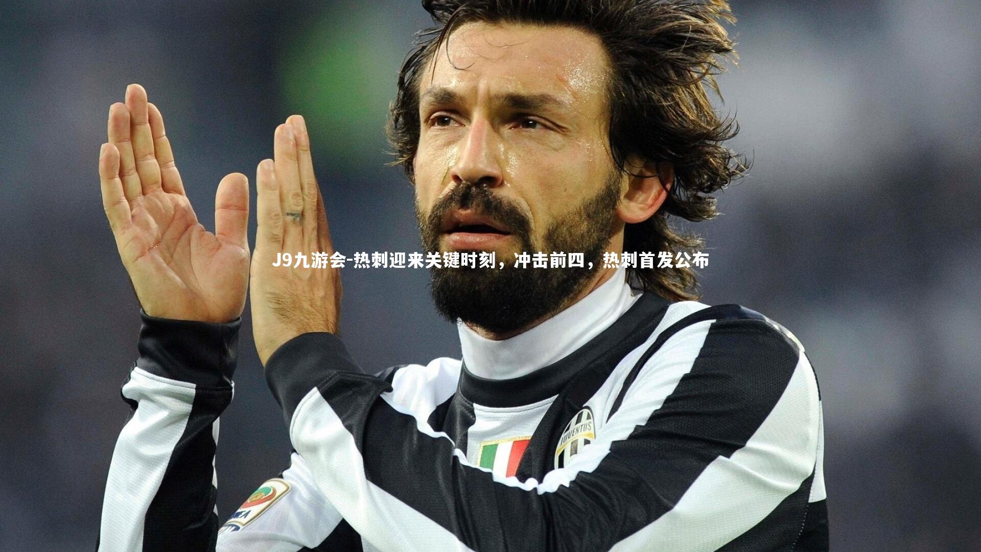 热刺迎来关键时刻,冲击前四,热刺首发公布