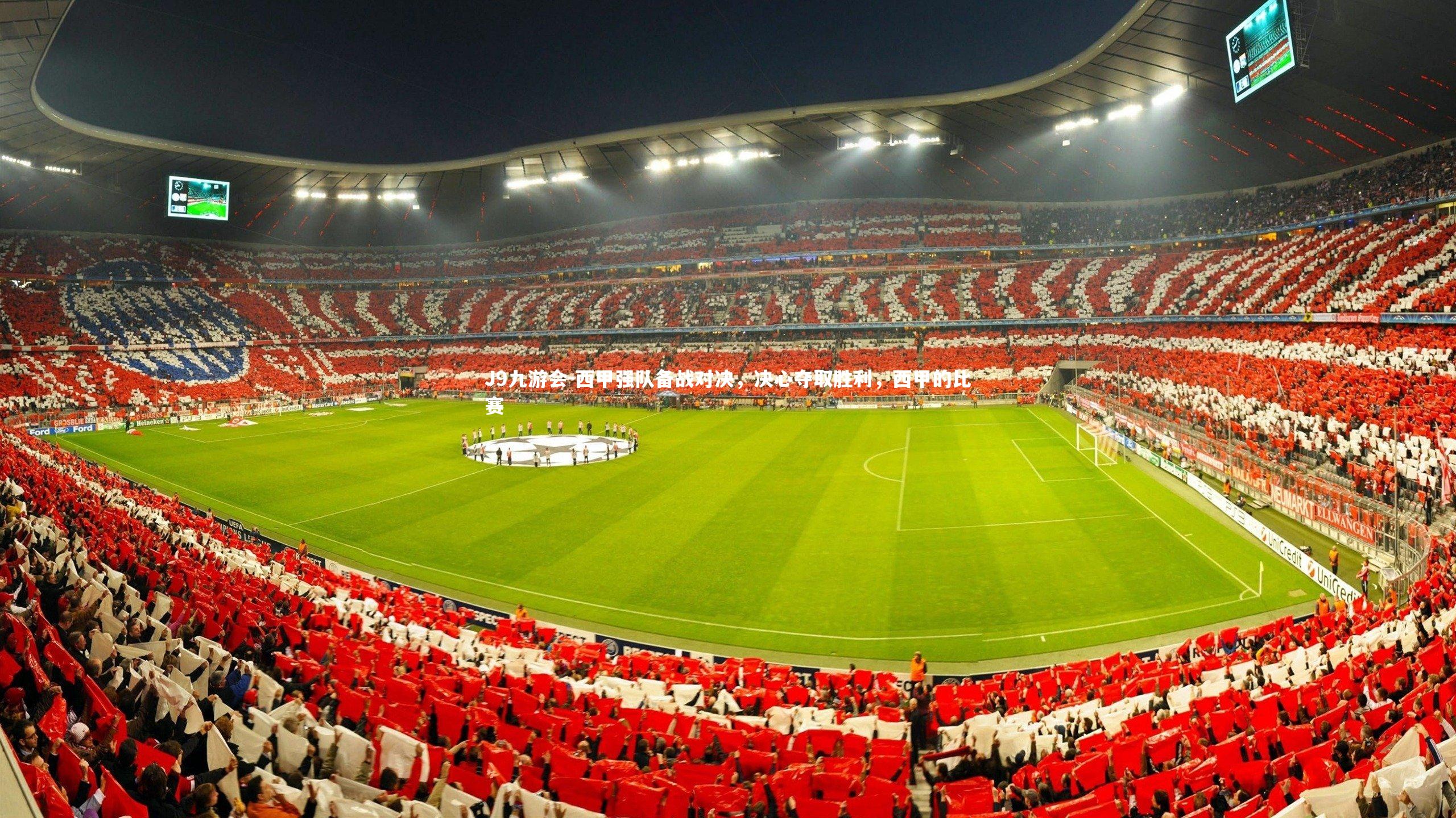 J9九游会-西甲强队备战对决，决心夺取胜利，西甲的比赛
