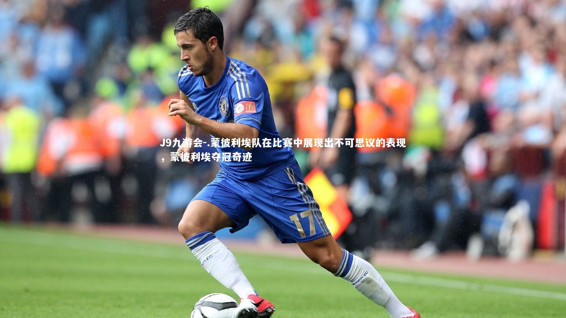 .蒙彼利埃队在比赛中展现出不可思议的表现,蒙彼利埃夺冠奇迹
