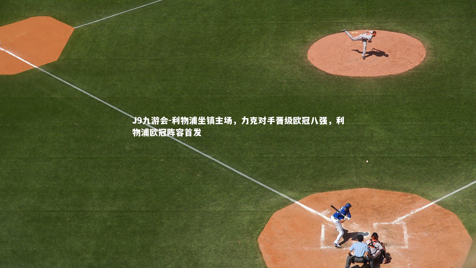 J9九游会-利物浦坐镇主场，力克对手晋级欧冠八强，利物浦欧冠阵容首发