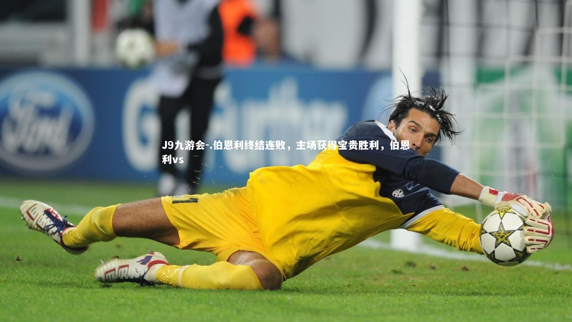 .伯恩利终结连败,主场获得宝贵胜利,伯恩利vs