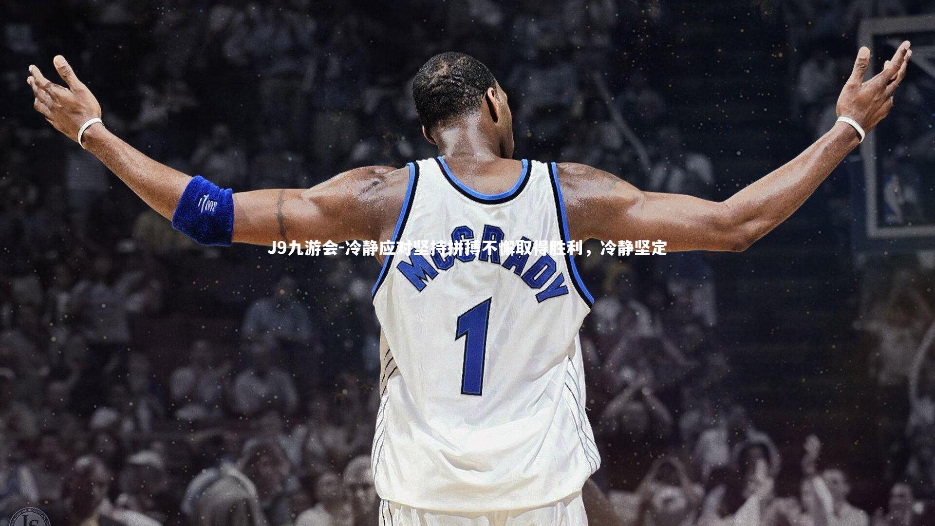 J9九游会-冷静应对坚持拼搏不懈取得胜利，冷静坚定