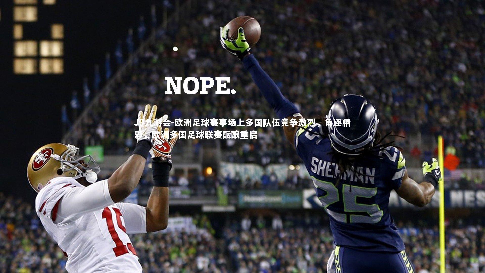 J9九游会-欧洲足球赛事场上多国队伍竞争激烈，角逐精彩，欧洲多国足球联赛酝酿重启
