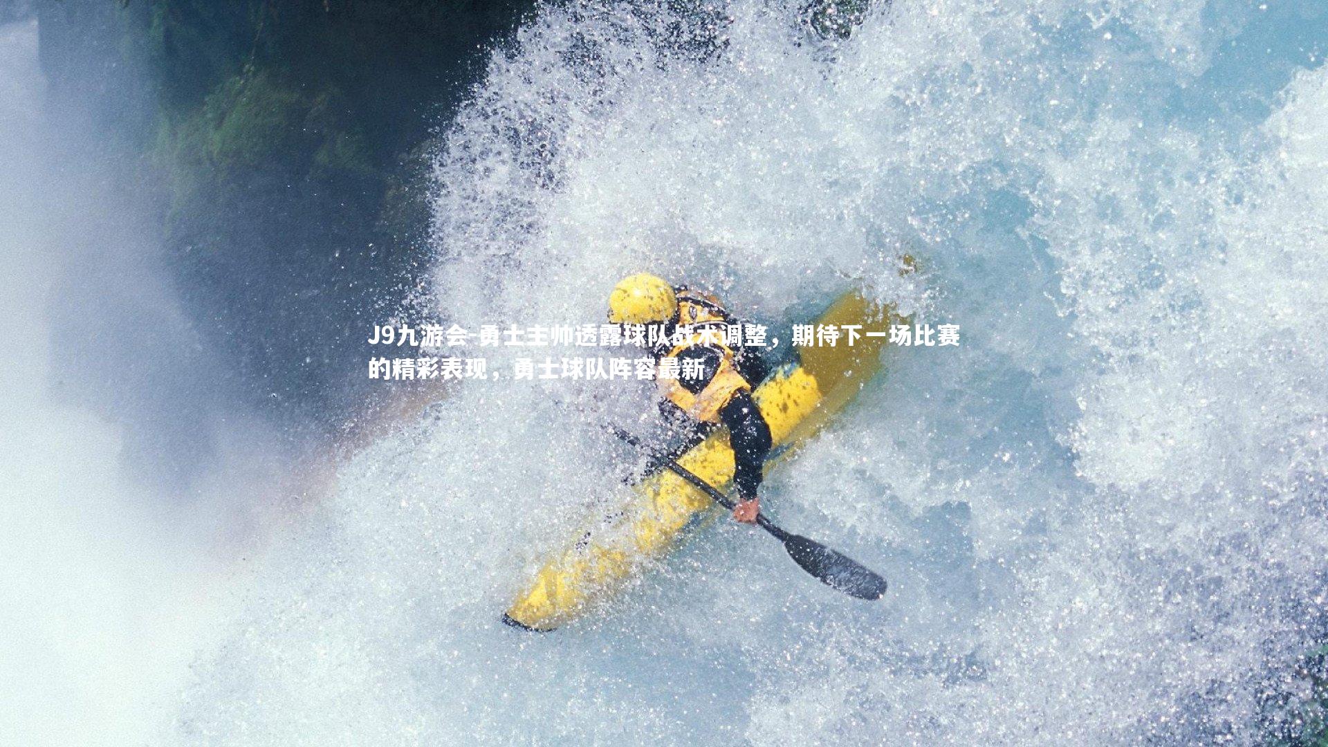 J9九游会-勇士主帅透露球队战术调整，期待下一场比赛的精彩表现，勇士球队阵容最新