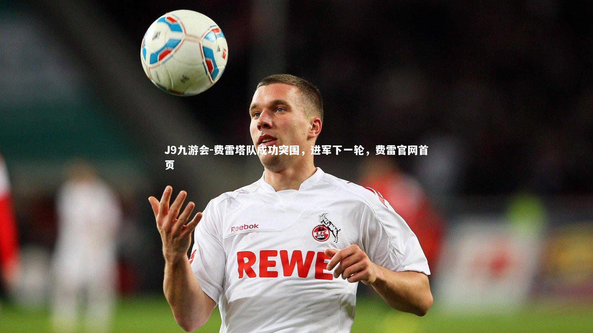 费雷塔队成功突围,进军下一轮,费雷官网首页