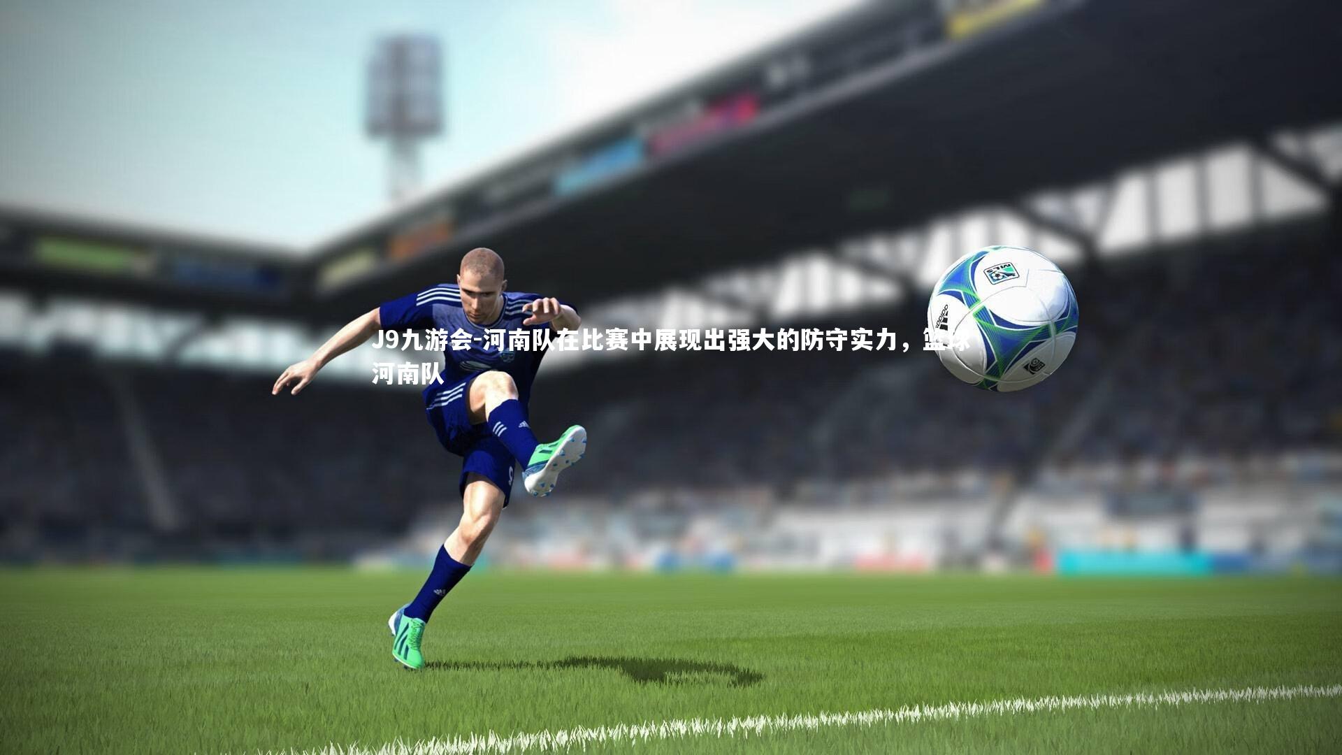 河南队在比赛中展现出强大的防守实力，篮球河南队