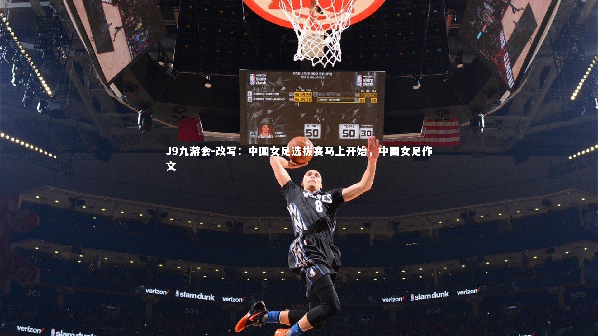 改写:中国女足选拔赛马上开始,中国女足作文