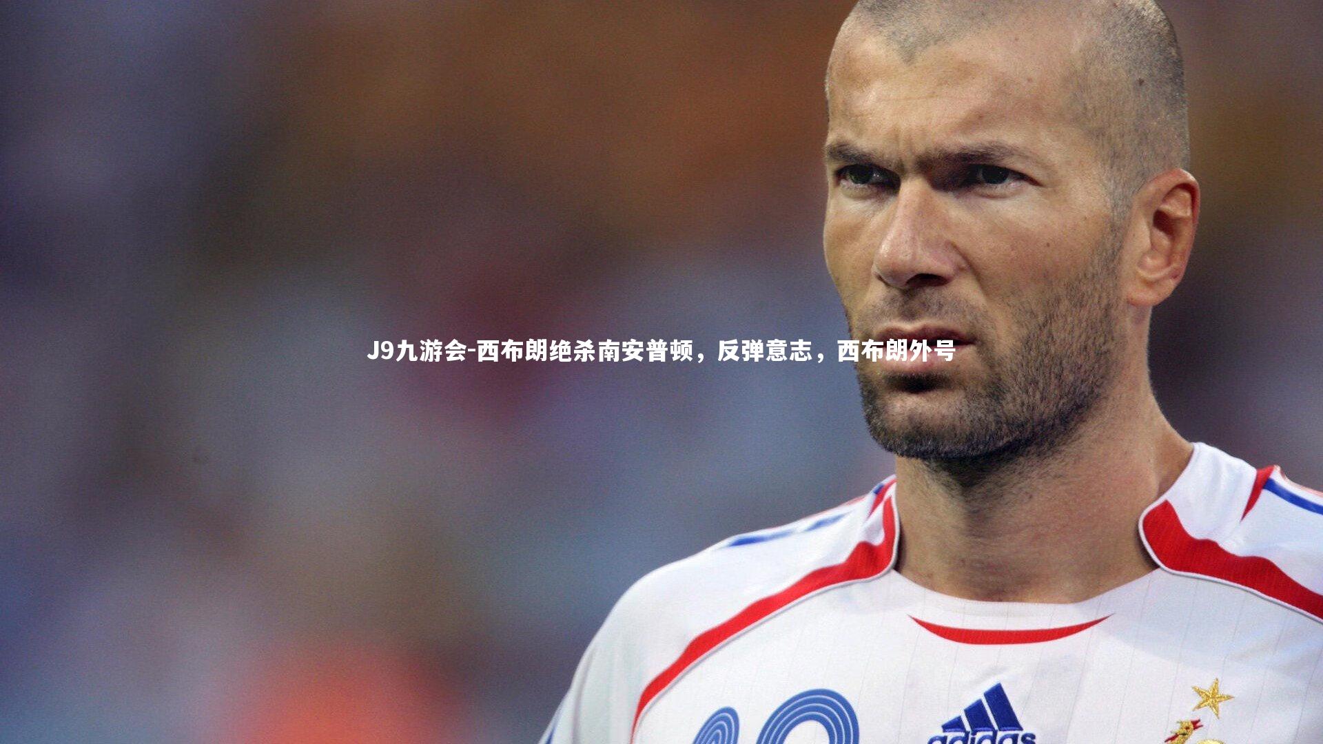 西布朗绝杀南安普顿，反弹意志，西布朗外号