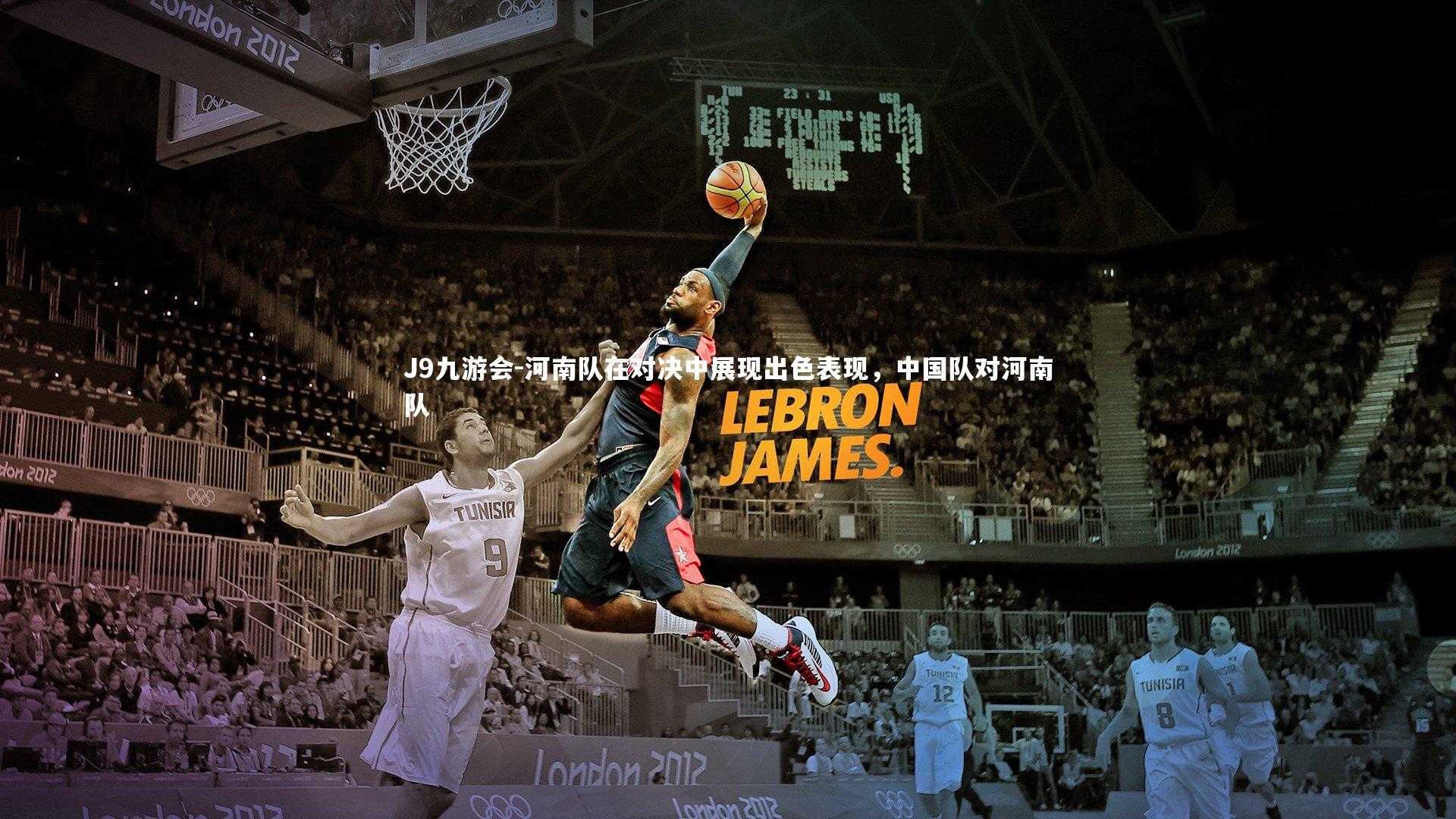 河南队在对决中展现出色表现,中国队对河南队