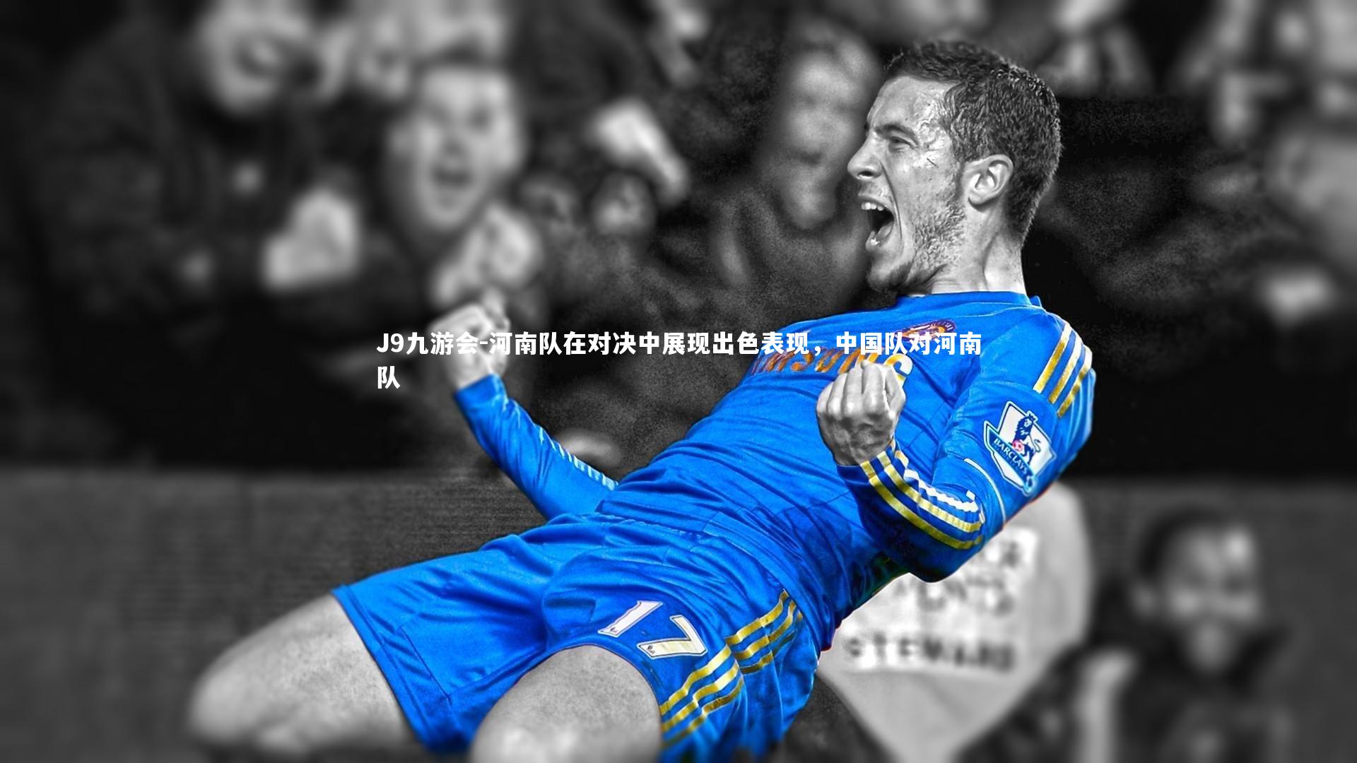 河南队在对决中展现出色表现,中国队对河南队