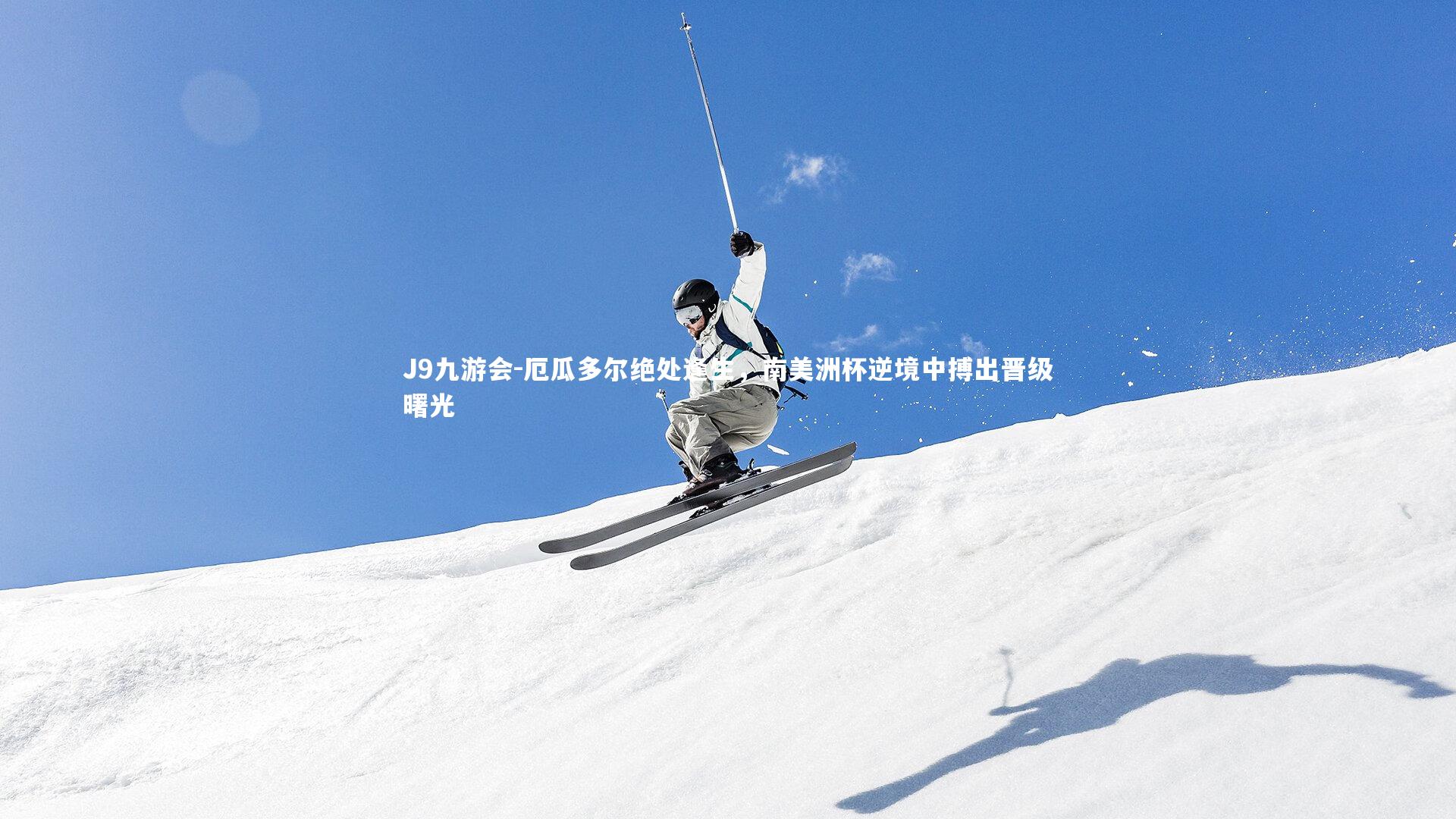 厄瓜多尔绝处逢生,南美洲杯逆境中搏出晋级曙光