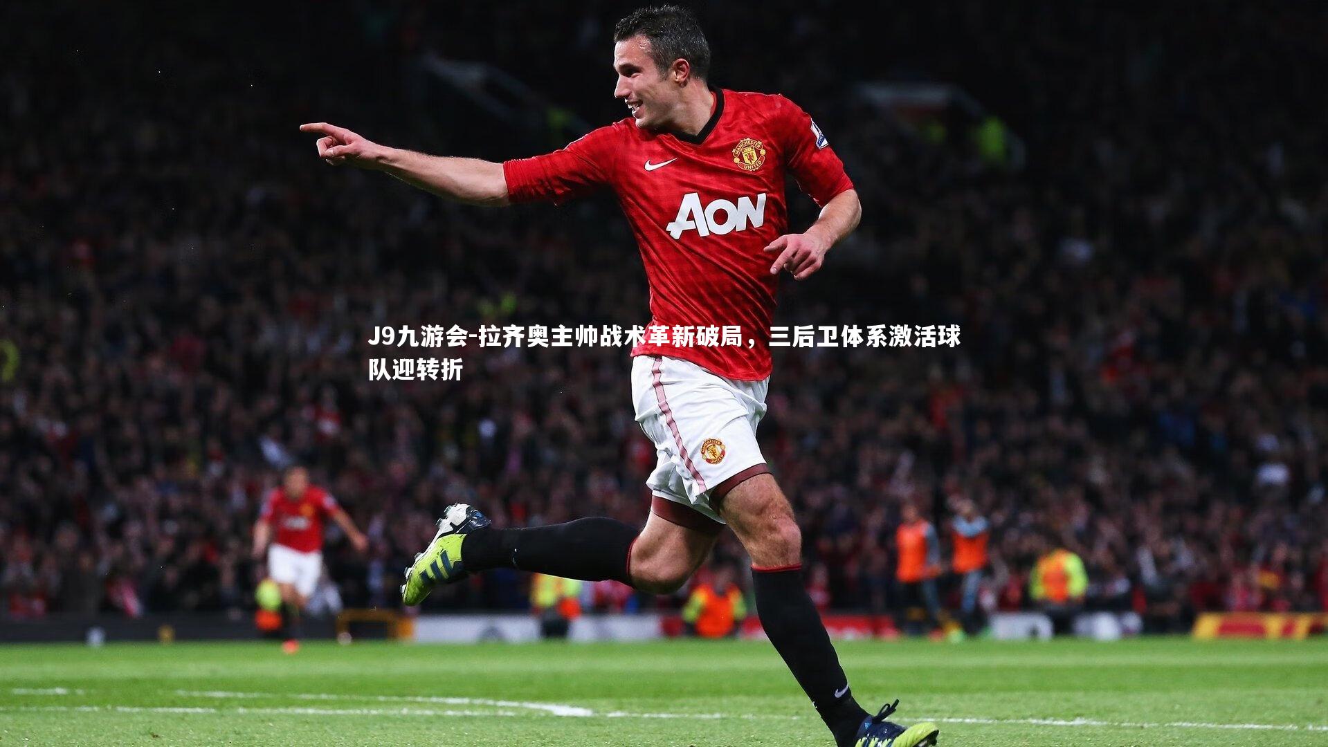 J9九游会-拉齐奥主帅战术革新破局，三后卫体系激活球队迎转折