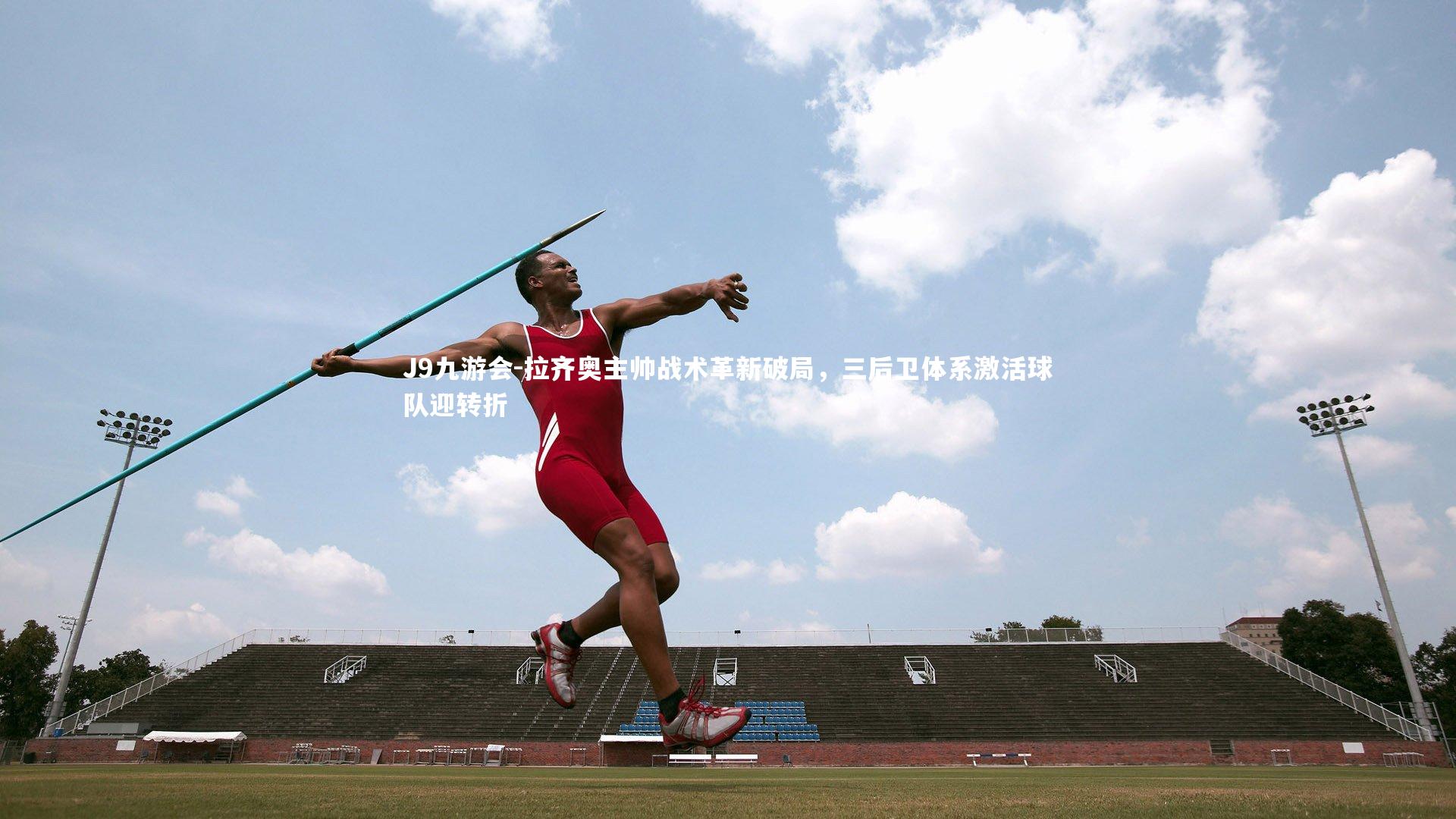 拉齐奥主帅战术革新破局,三后卫体系激活球队迎转折