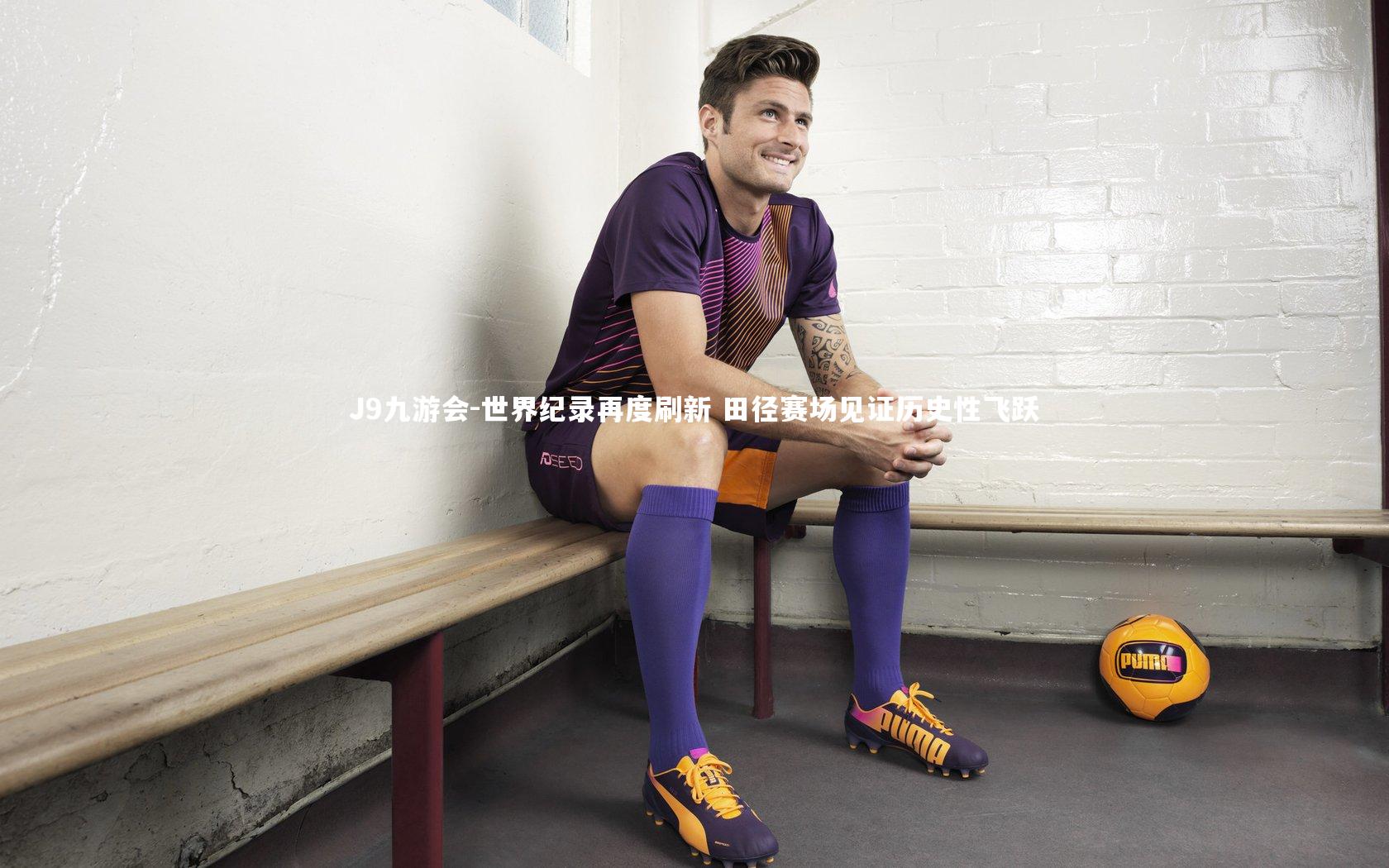 J9九游会-世界纪录再度刷新 田径赛场见证历史性飞跃
