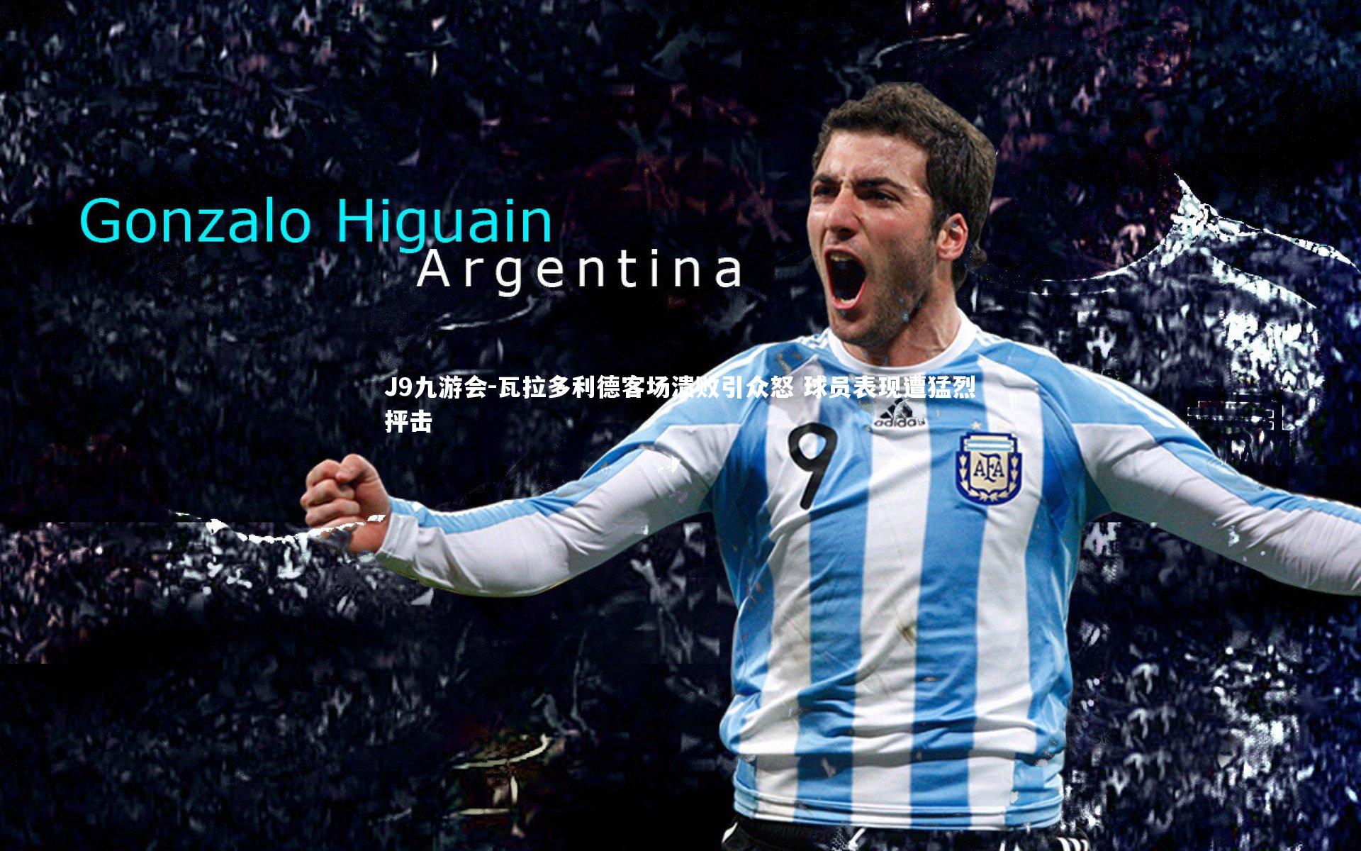 J9九游会-瓦拉多利德客场溃败引众怒 球员表现遭猛烈抨击