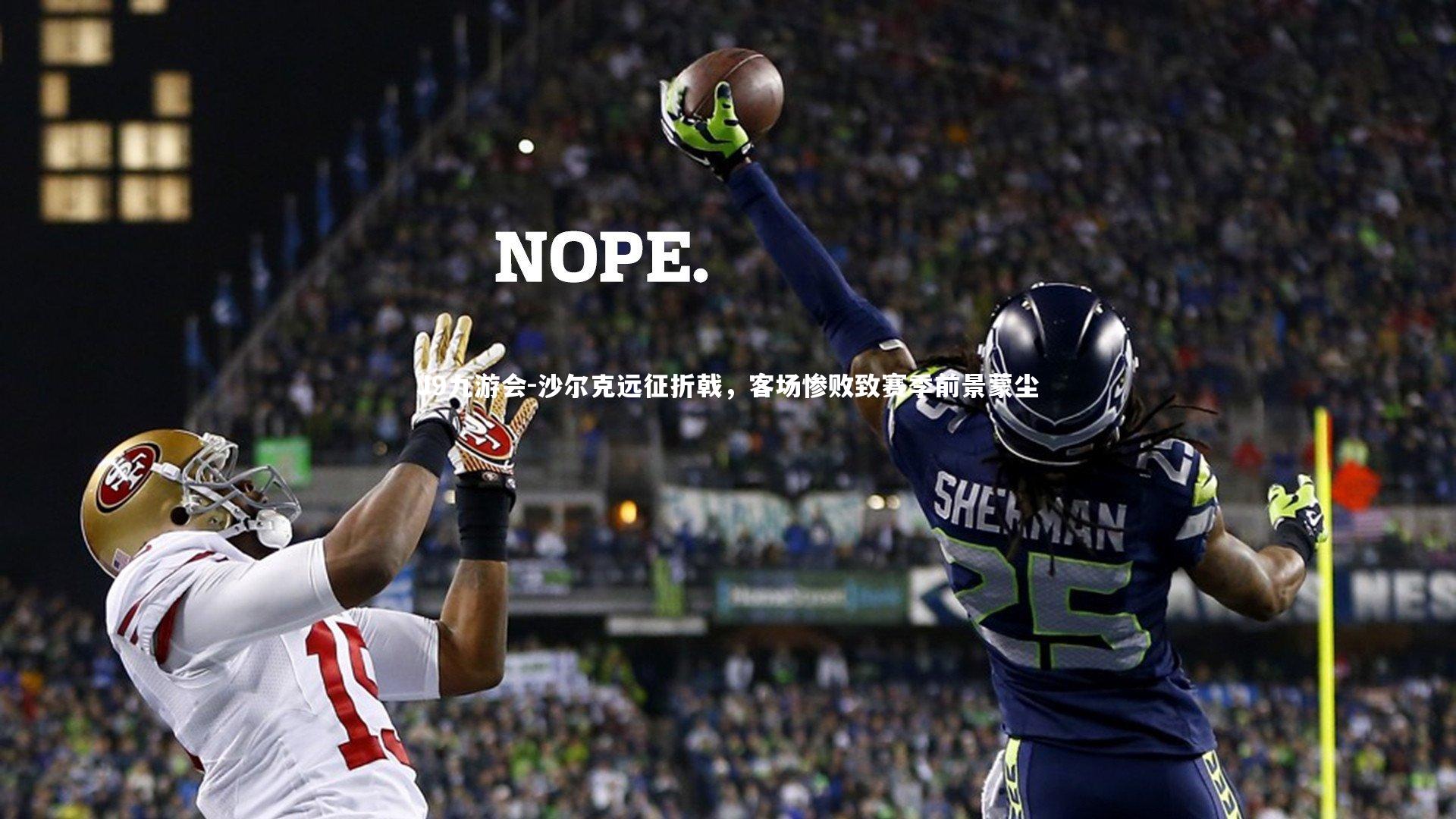 沙尔克远征折戟,客场惨败致赛季前景蒙尘