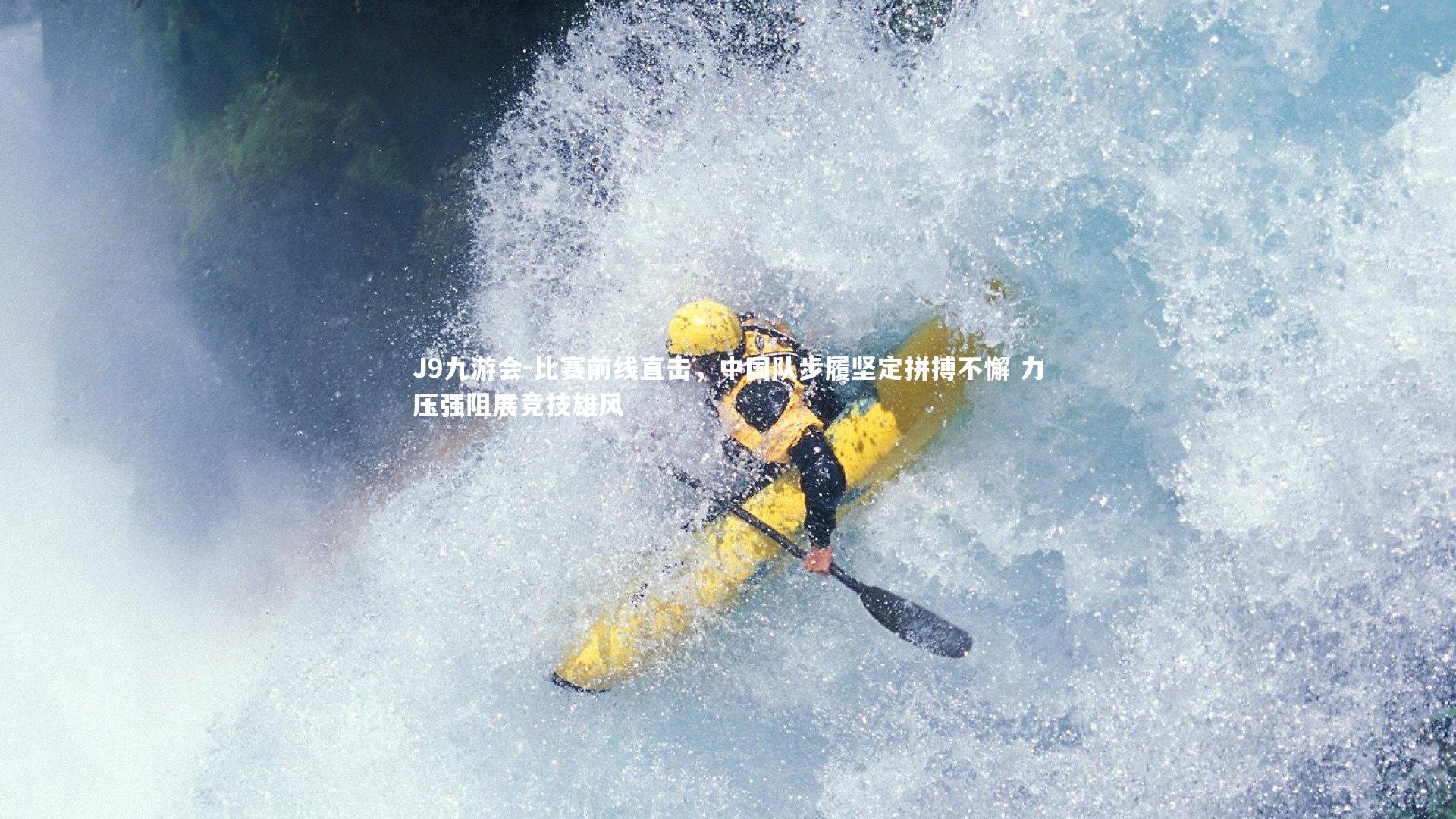 比赛前线直击，中国队步履坚定拼搏不懈 力压强阻展竞技雄风