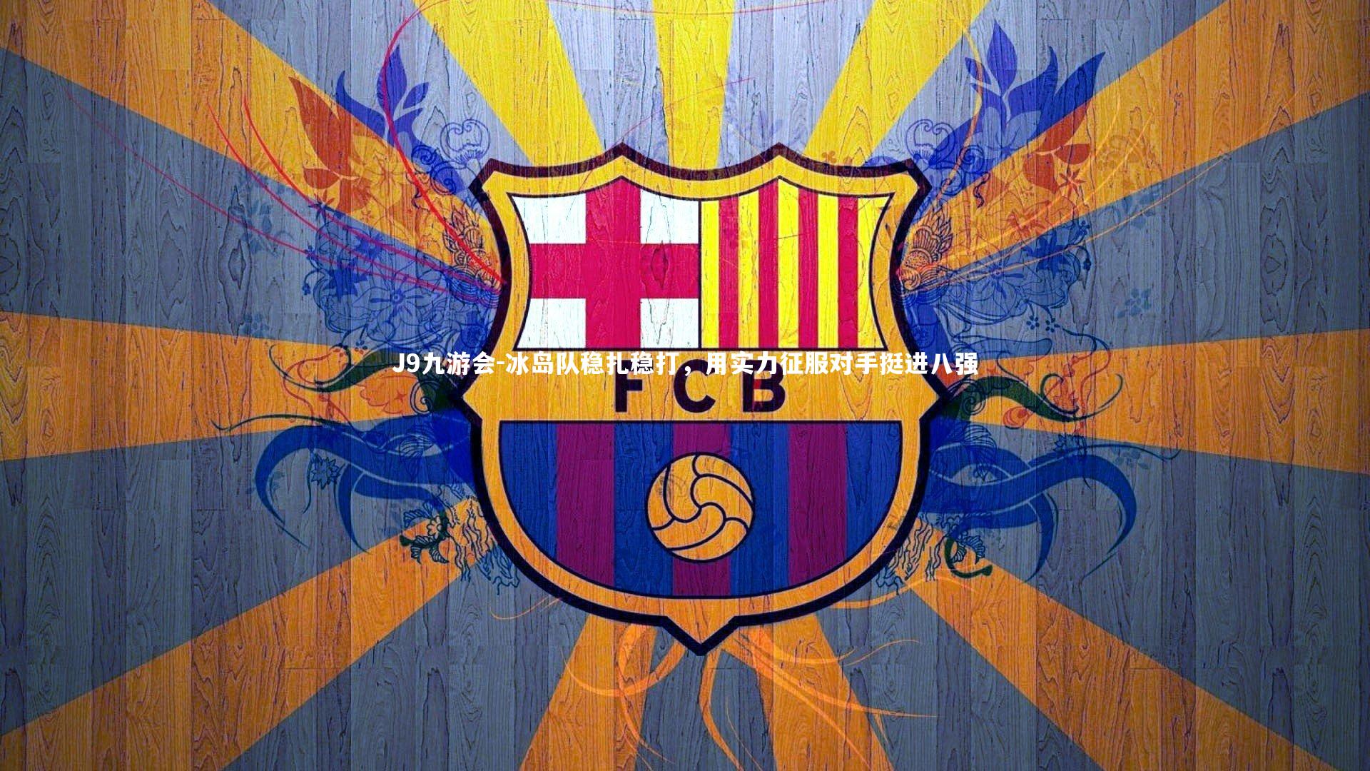 冰岛队稳扎稳打，用实力征服对手挺进八强