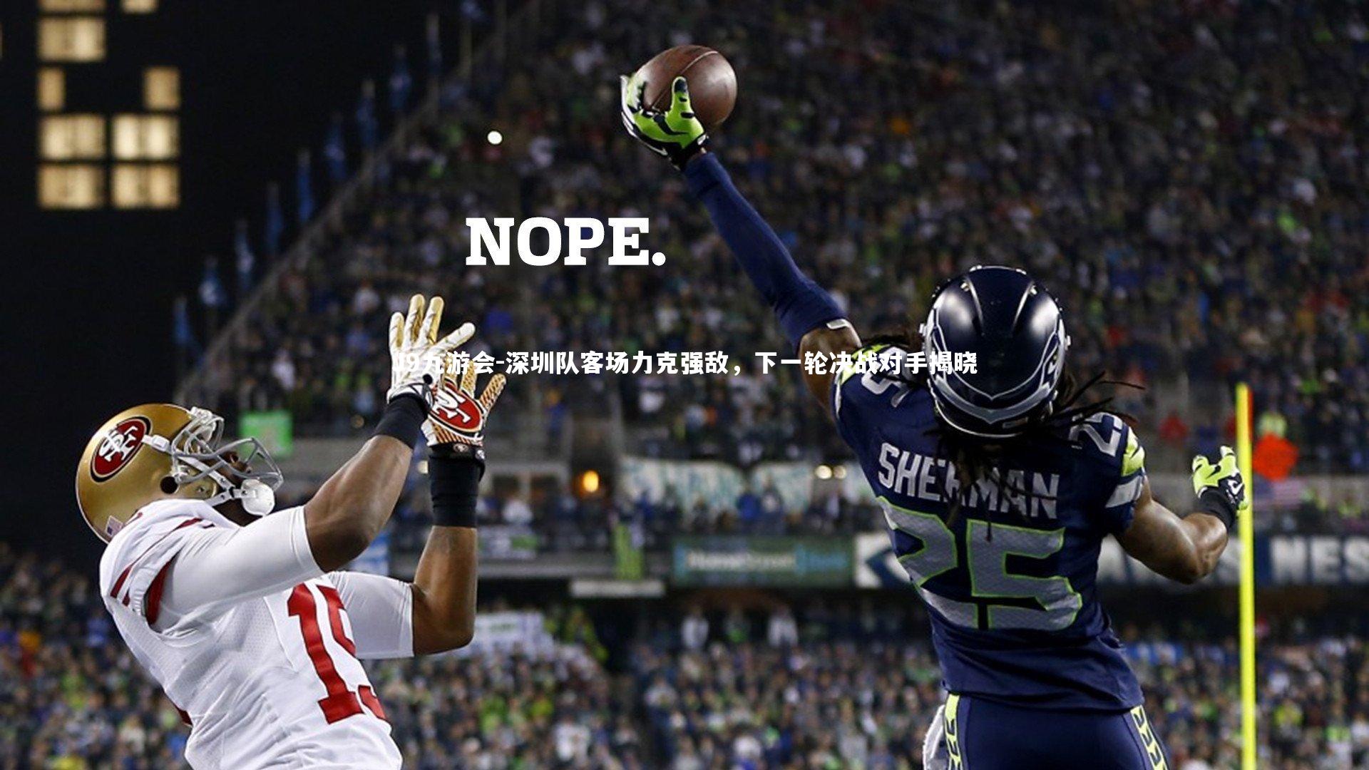 J9九游会-深圳队客场力克强敌，下一轮决战对手揭晓