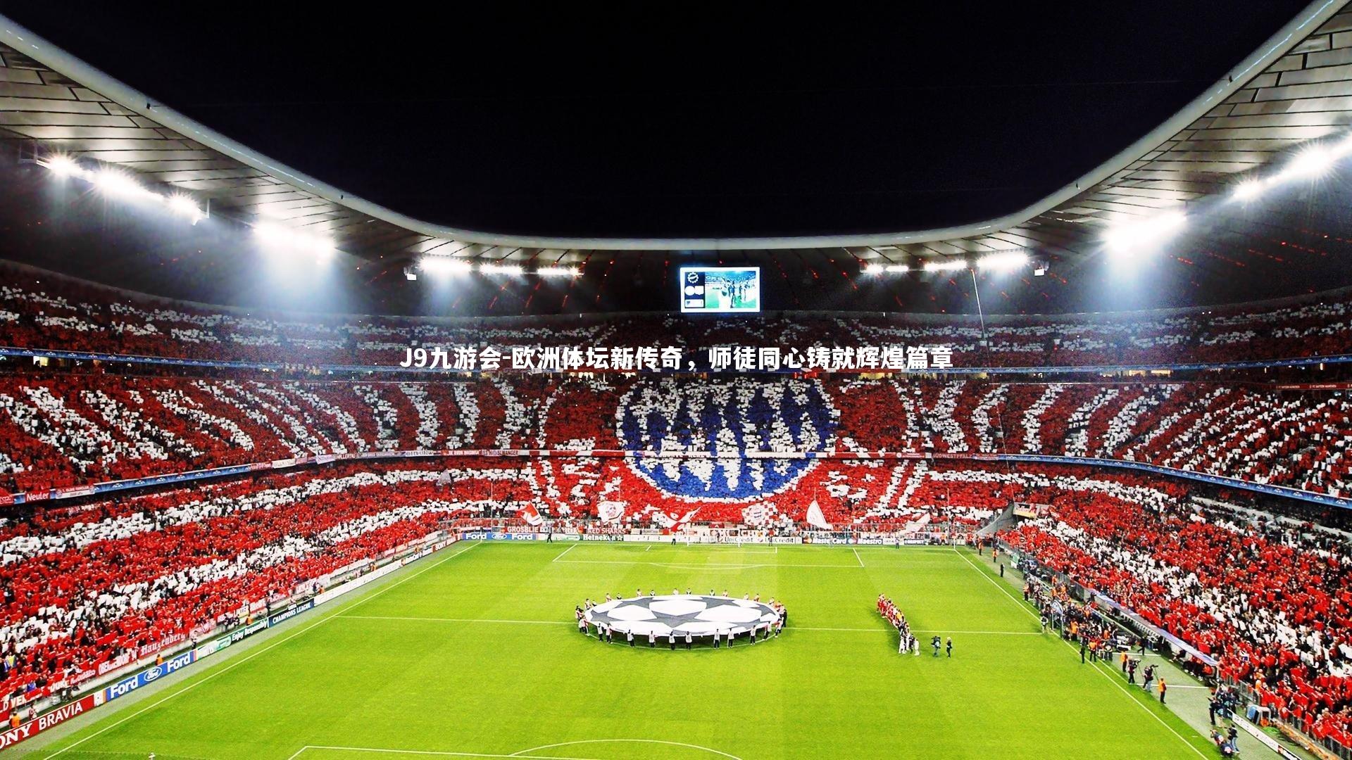 J9九游会-欧洲体坛新传奇，师徒同心铸就辉煌篇章