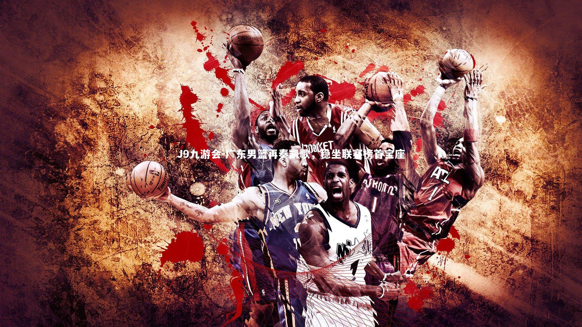 J9九游会-广东男篮再奏凯歌，稳坐联赛榜首宝座