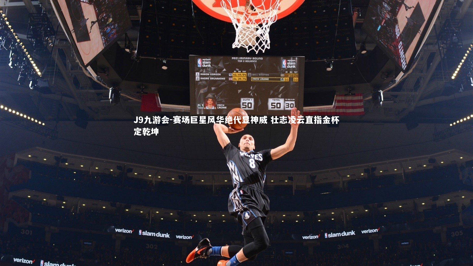 赛场巨星风华绝代显神威 壮志凌云直指金杯定乾坤