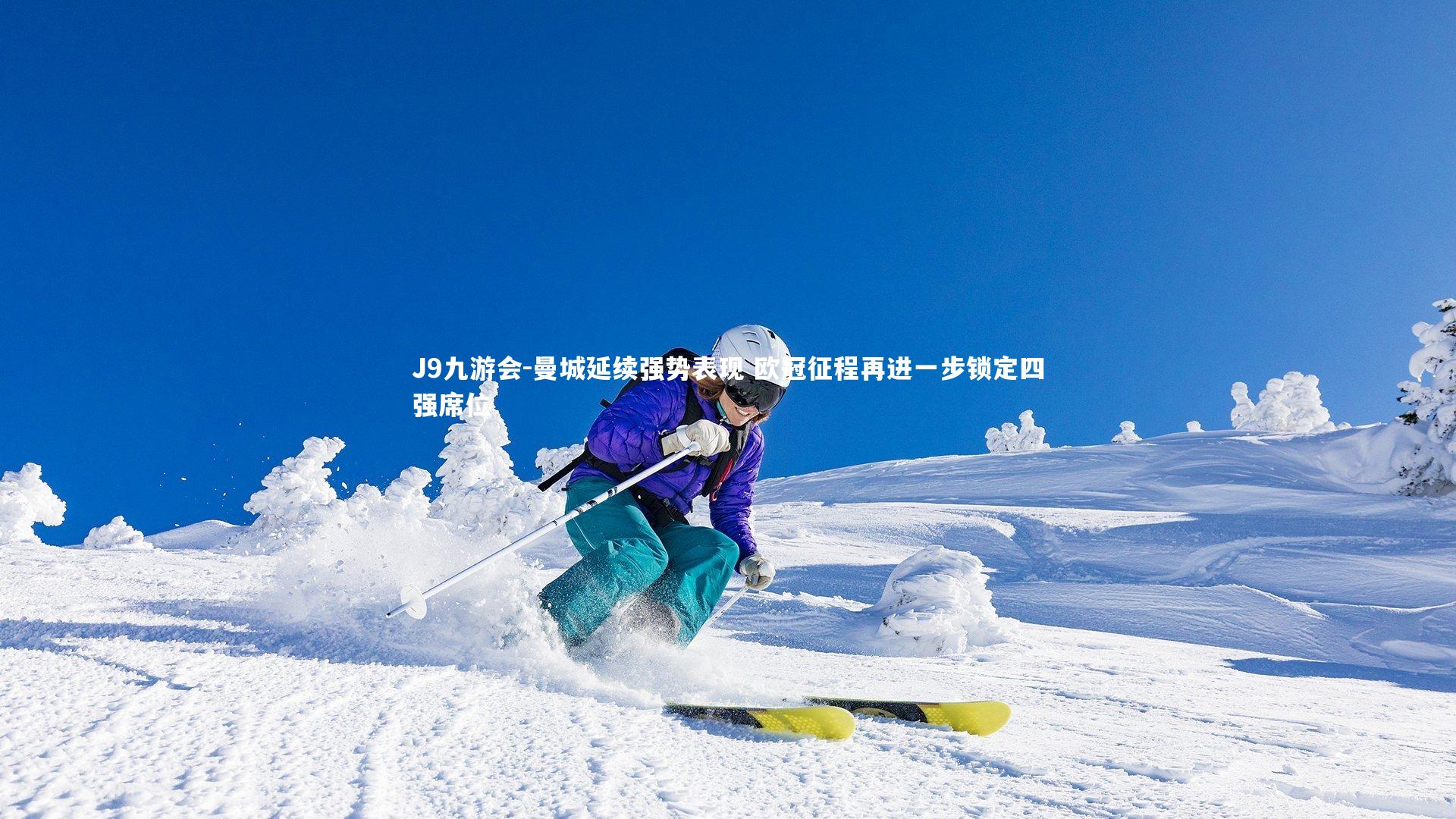 J9九游会-曼城延续强势表现 欧冠征程再进一步锁定四强席位