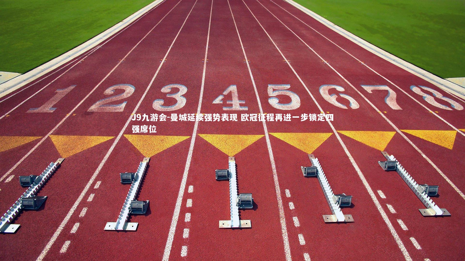 曼城延续强势表现 欧冠征程再进一步锁定四强席位