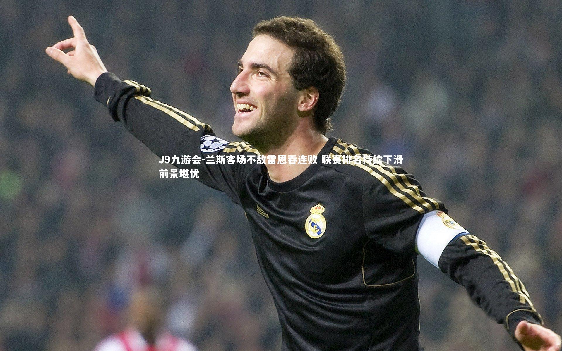 J9九游会-兰斯客场不敌雷恩吞连败 联赛排名持续下滑前景堪忧