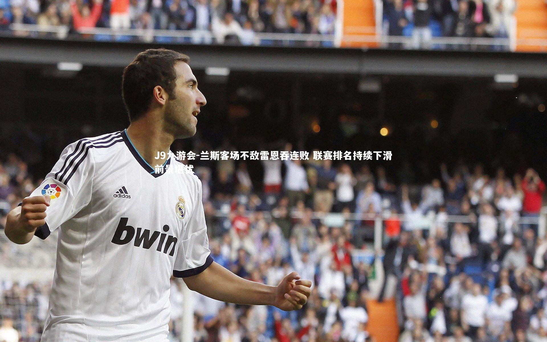 兰斯客场不敌雷恩吞连败 联赛排名持续下滑前景堪忧