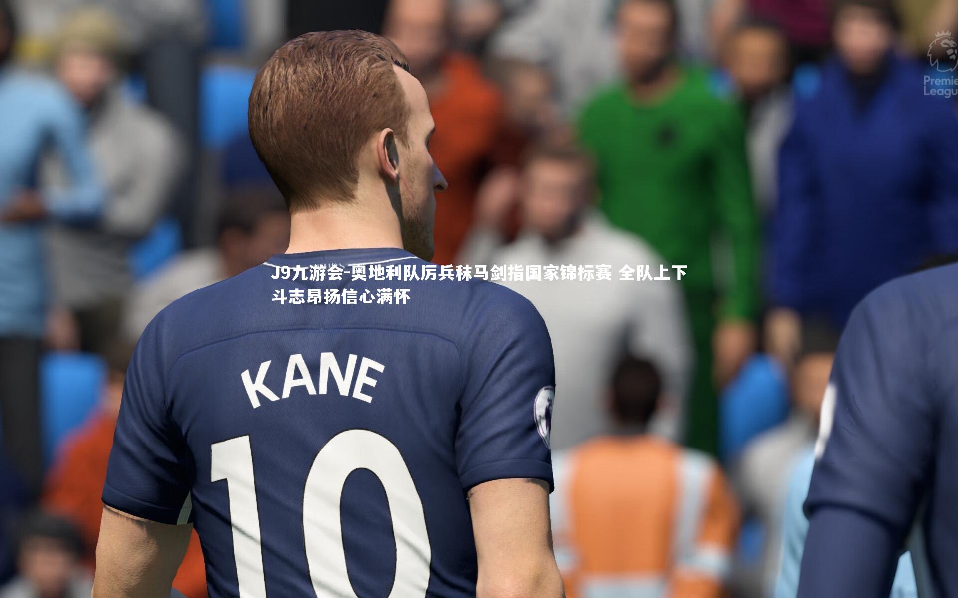 J9九游会-奥地利队厉兵秣马剑指国家锦标赛 全队上下斗志昂扬信心满怀