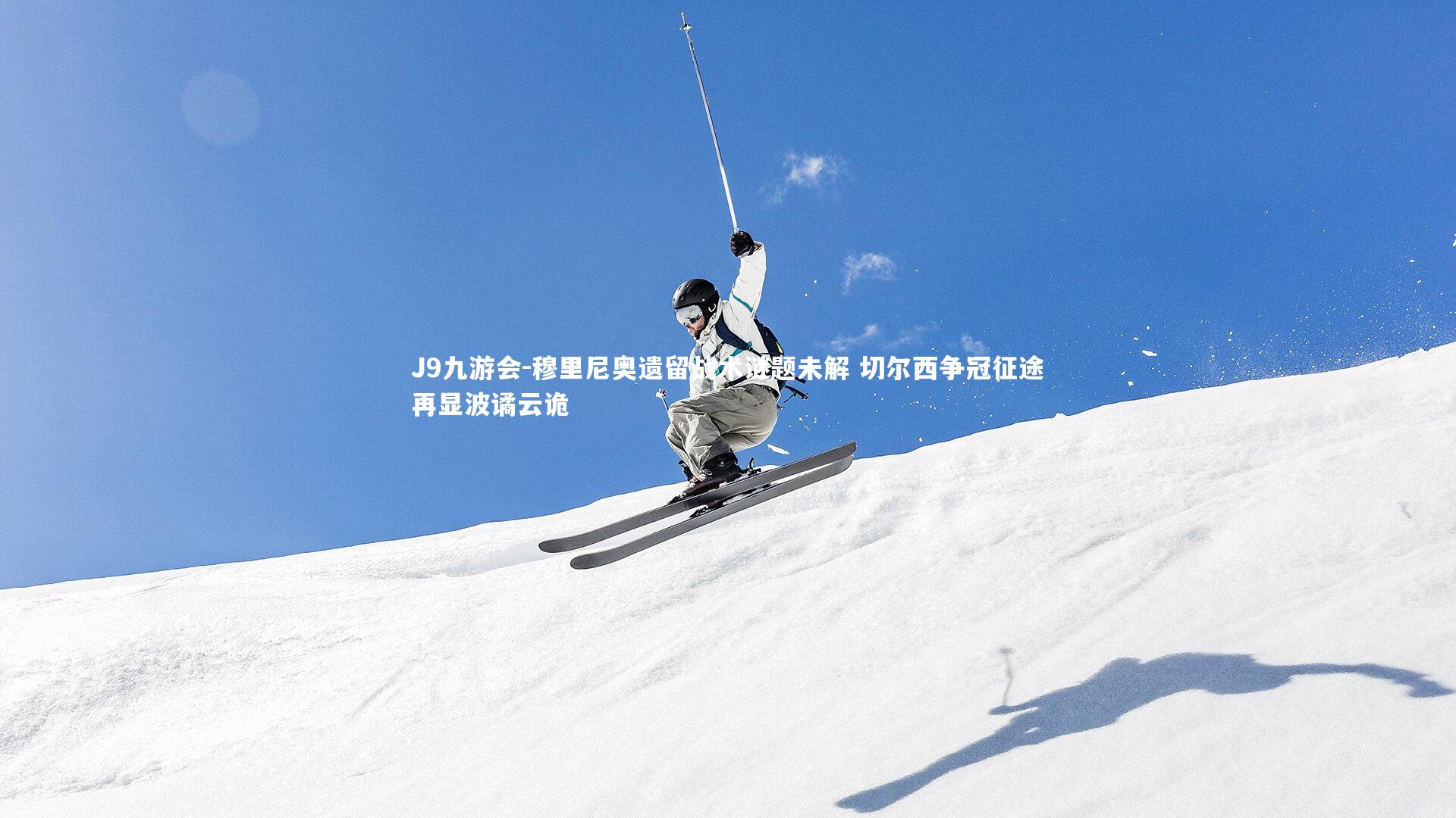 J9九游会-穆里尼奥遗留战术谜题未解 切尔西争冠征途再显波谲云诡