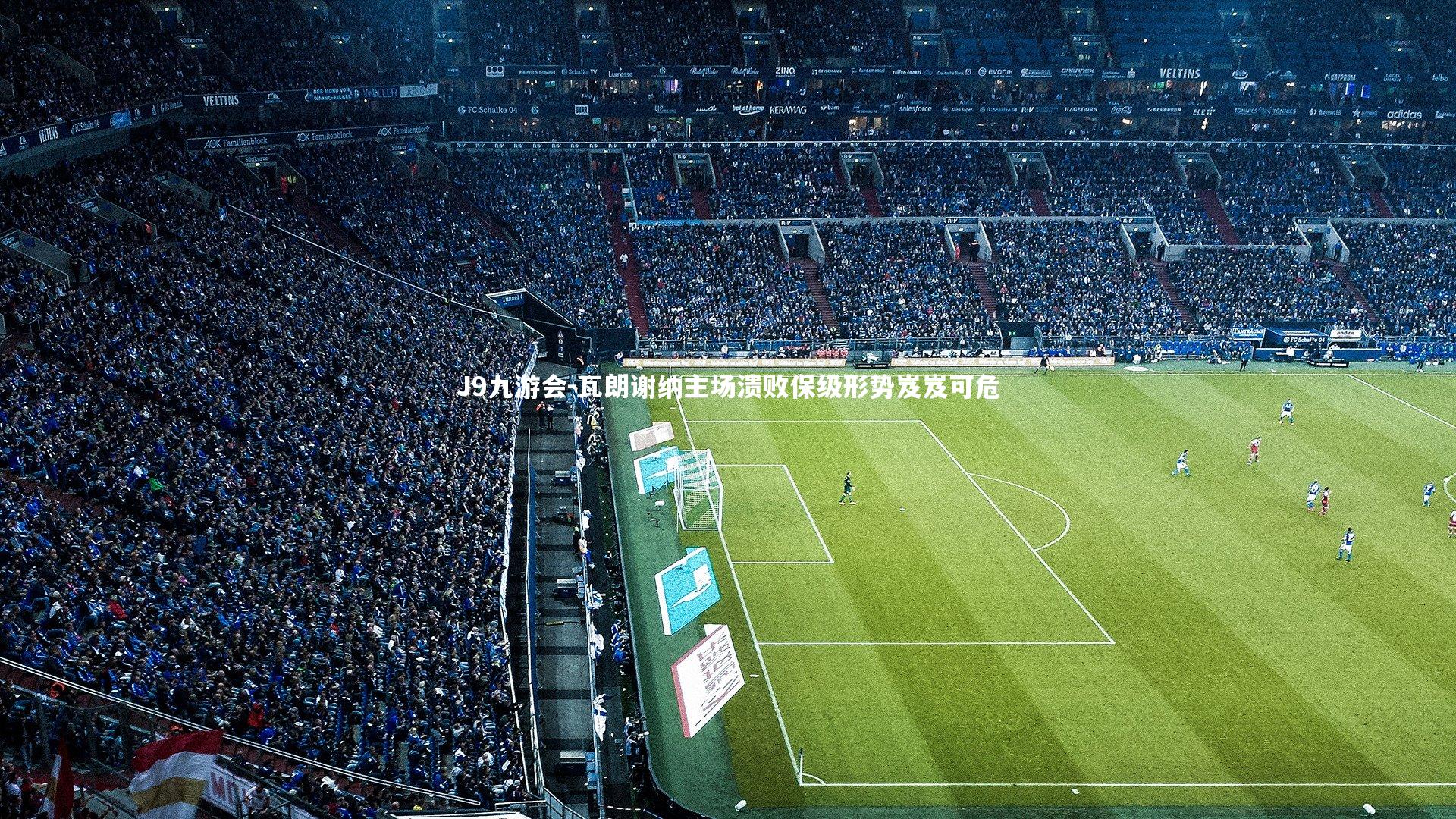 瓦朗谢纳主场溃败保级形势岌岌可危