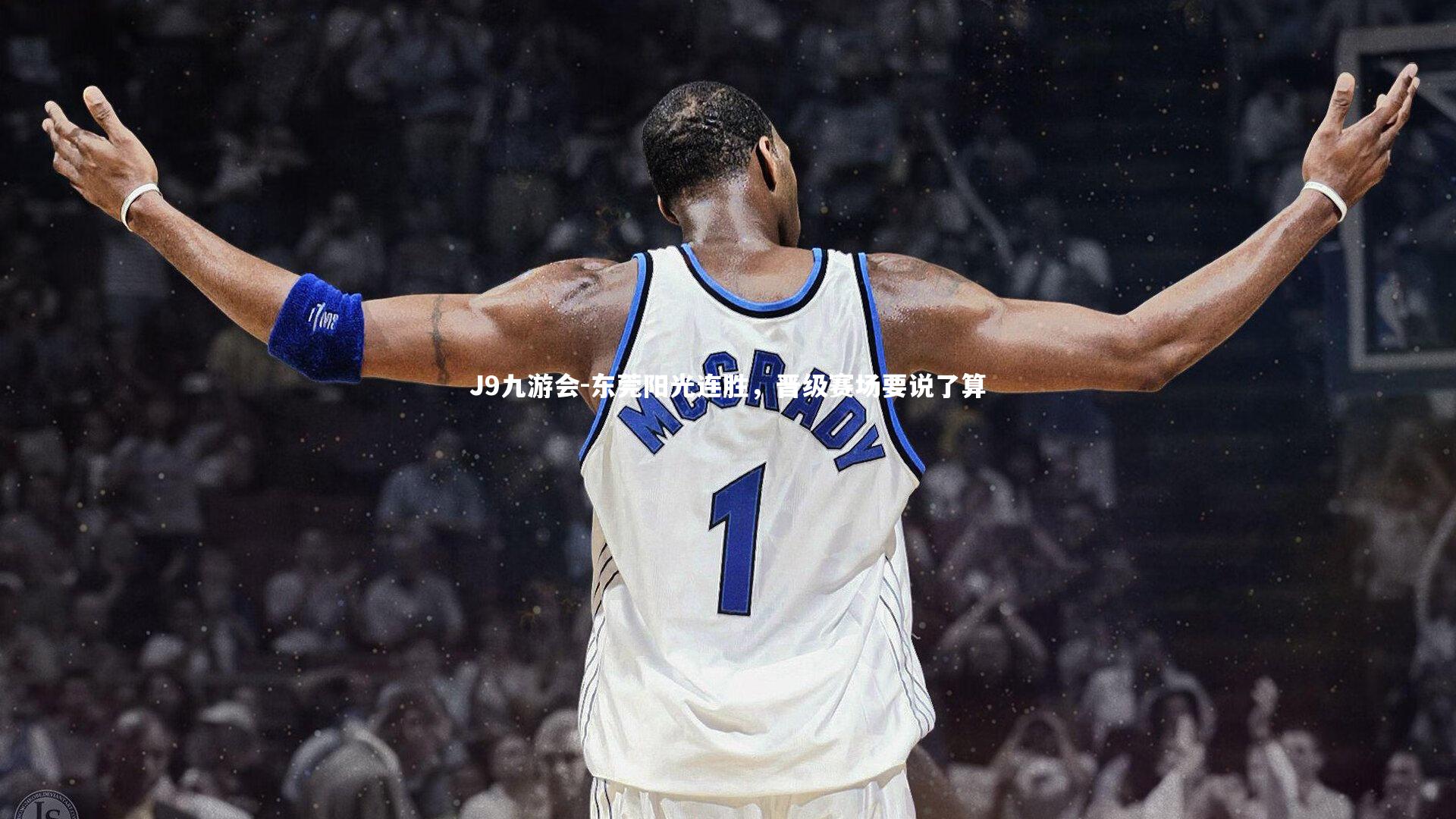 J9九游会-东莞阳光连胜，晋级赛场要说了算