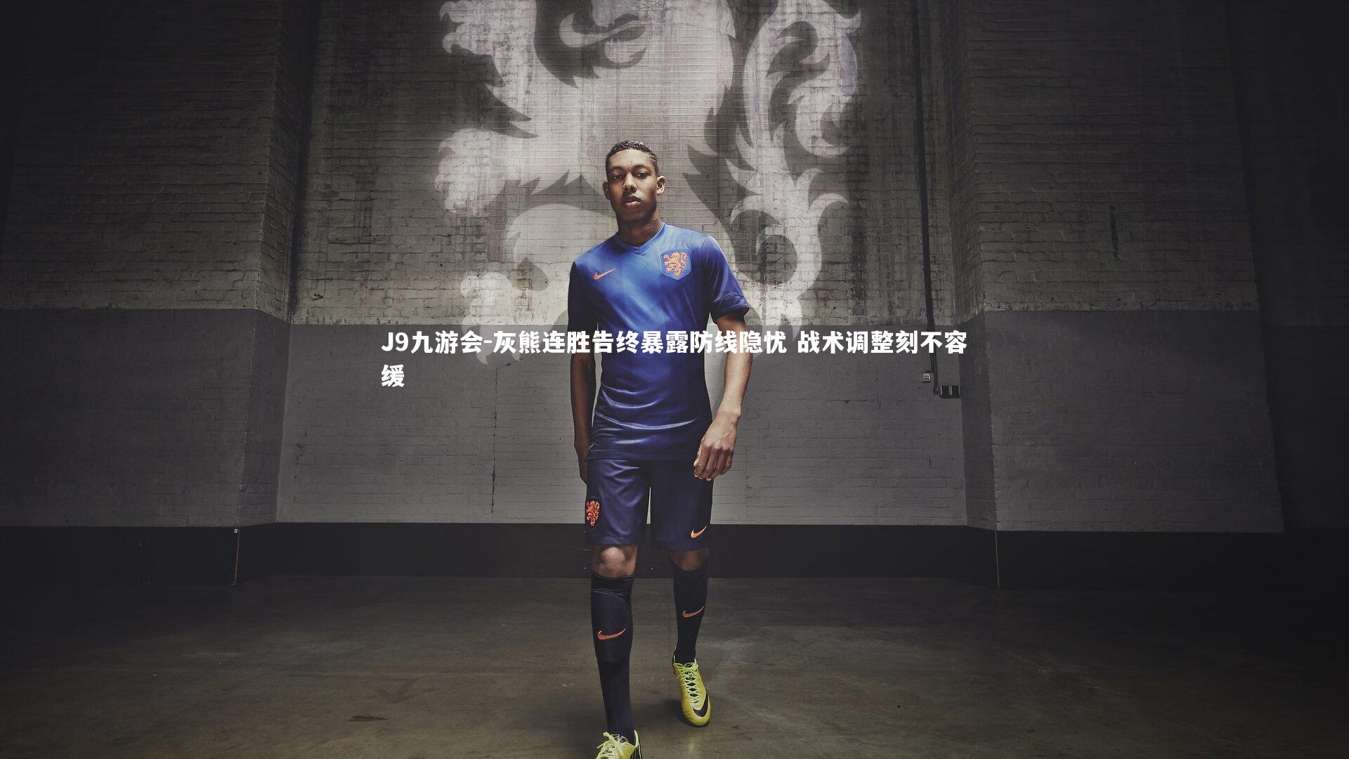 灰熊连胜告终暴露防线隐忧 战术调整刻不容缓
