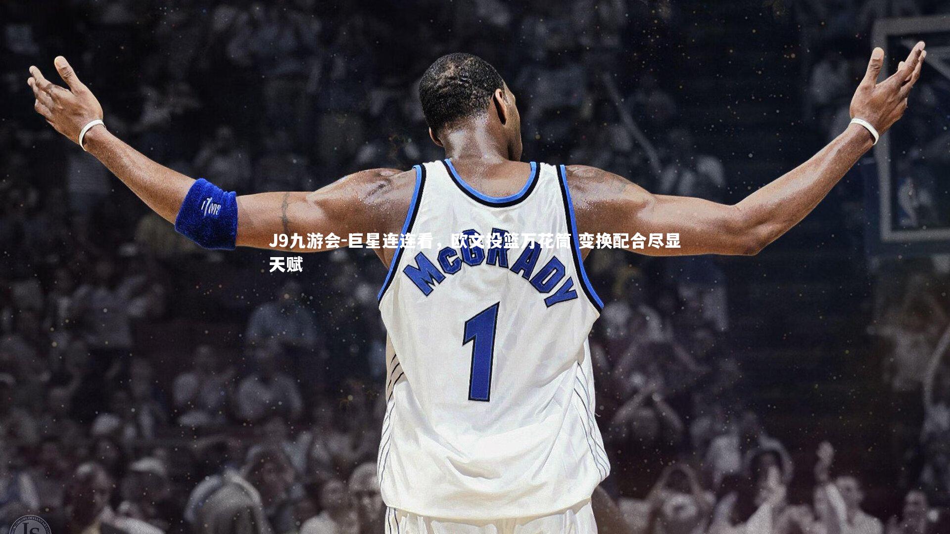 J9九游会-巨星连连看，欧文投篮万花筒 变换配合尽显天赋