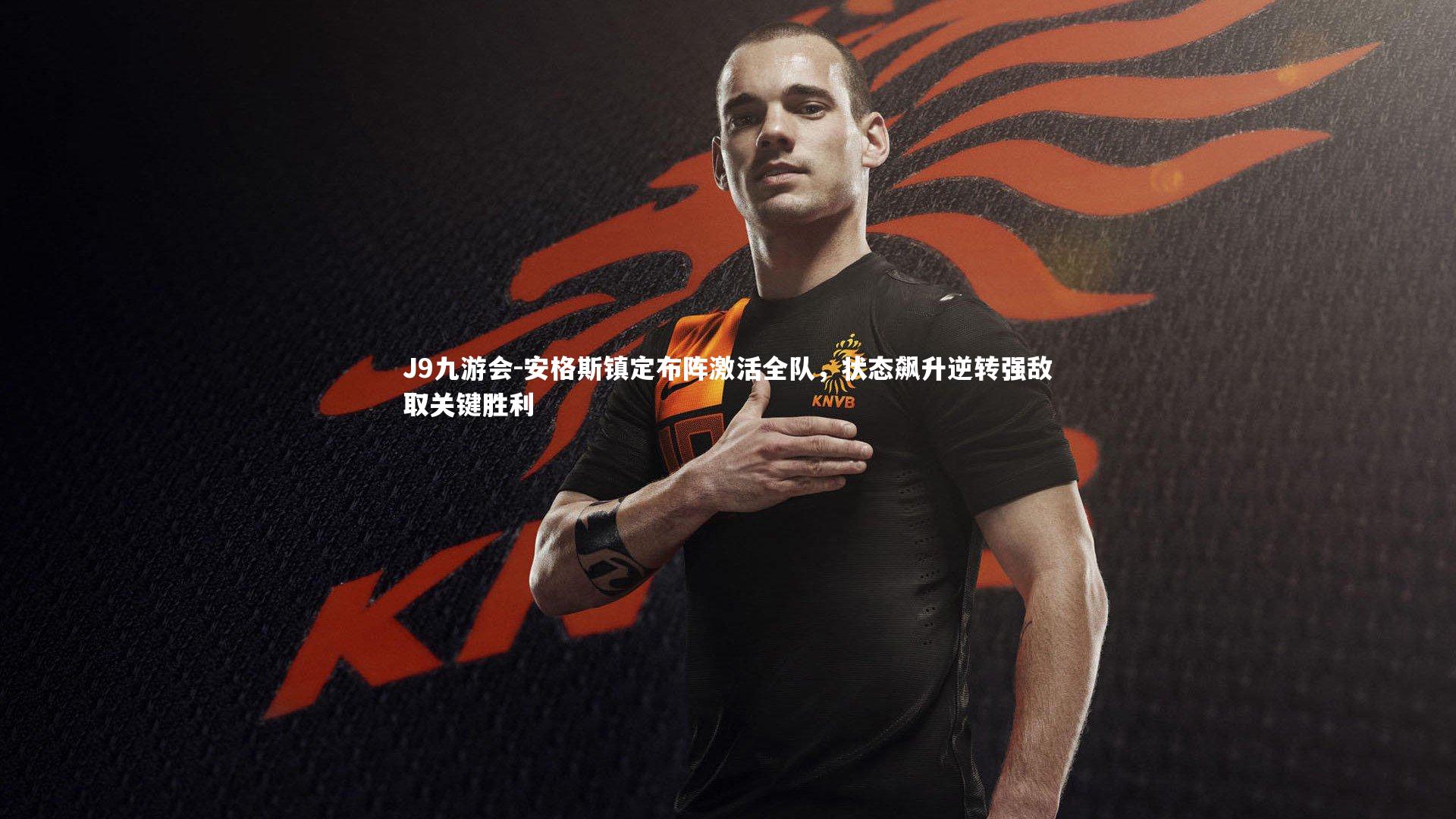 安格斯镇定布阵激活全队，状态飙升逆转强敌取关键胜利