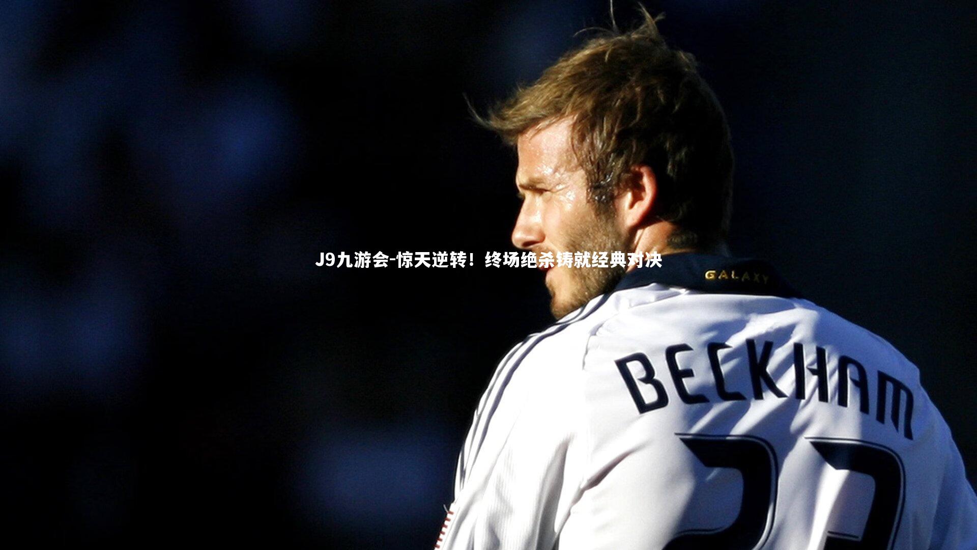 惊天逆转!终场绝杀铸就经典对决