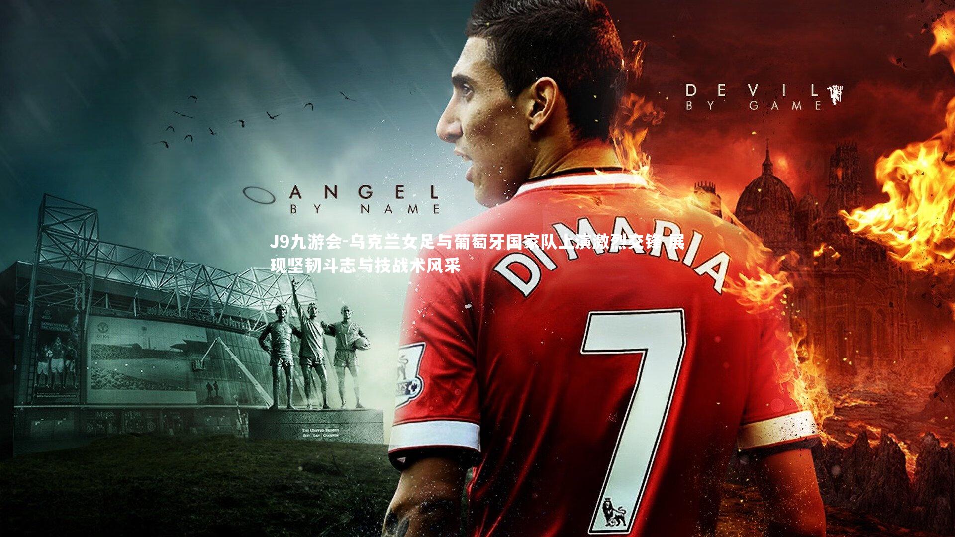 乌克兰女足与葡萄牙国家队上演激烈交锋 展现坚韧斗志与技战术风采