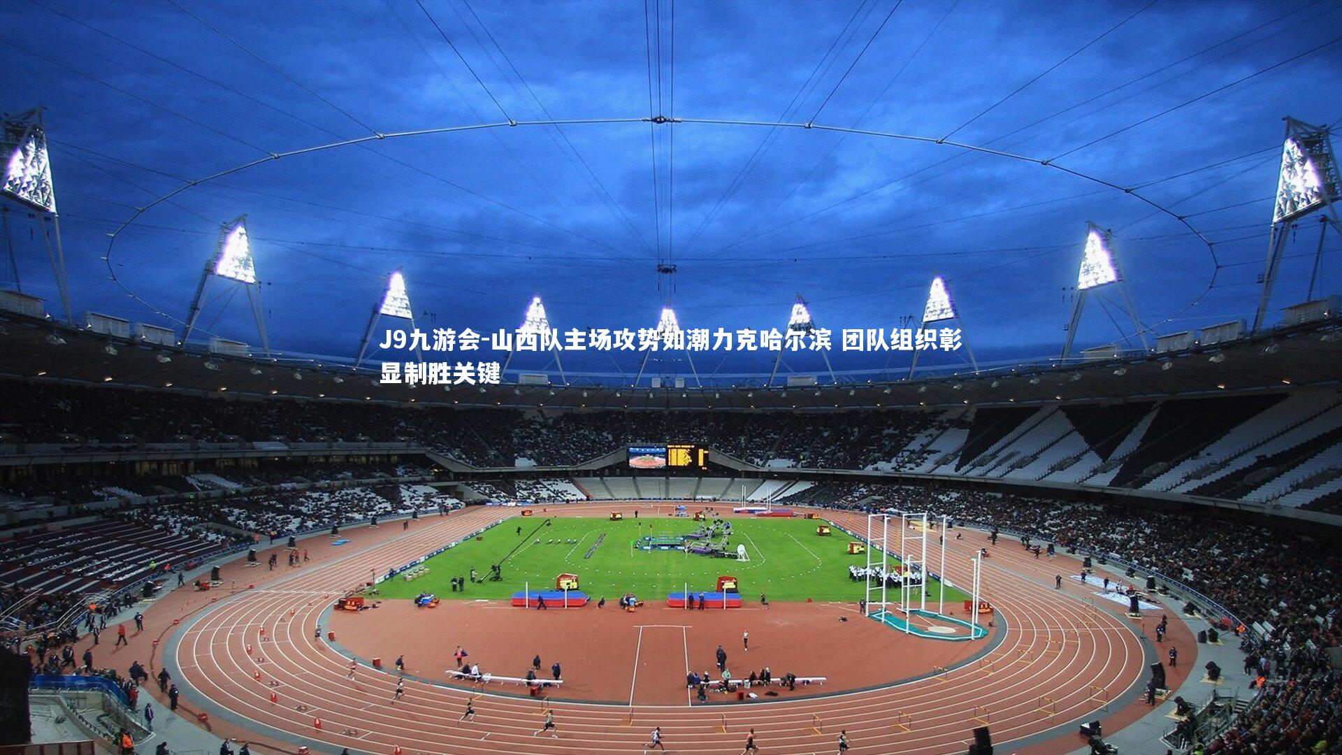 山西队主场攻势如潮力克哈尔滨 团队组织彰显制胜关键